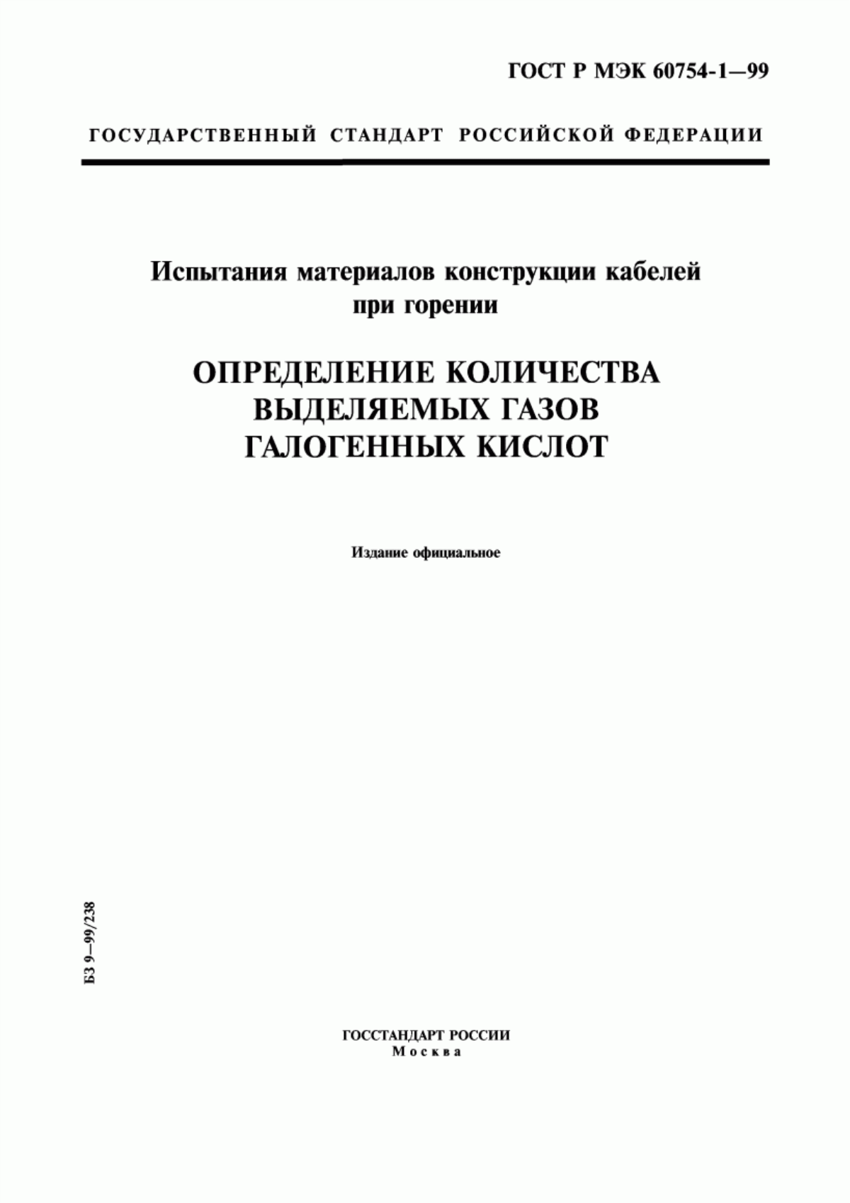 Обложка ГОСТ Р МЭК 60754-1-99 Испытания материалов конструкции кабелей при горении. Определение количества выделяемых газов галогенных кислот