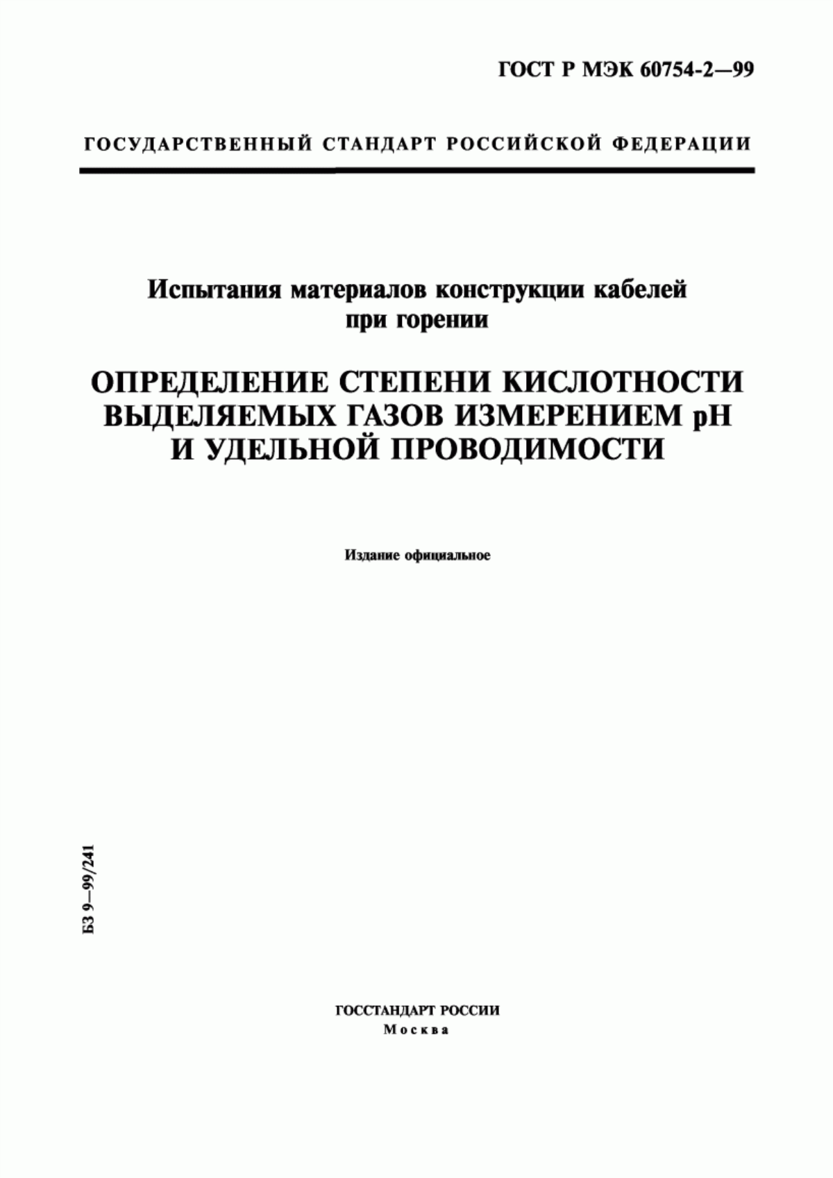 Обложка ГОСТ Р МЭК 60754-2-99 Испытания материалов конструкции кабелей при горении. Определение степени кислотности выделяемых газов измерением pH и удельной проводимости