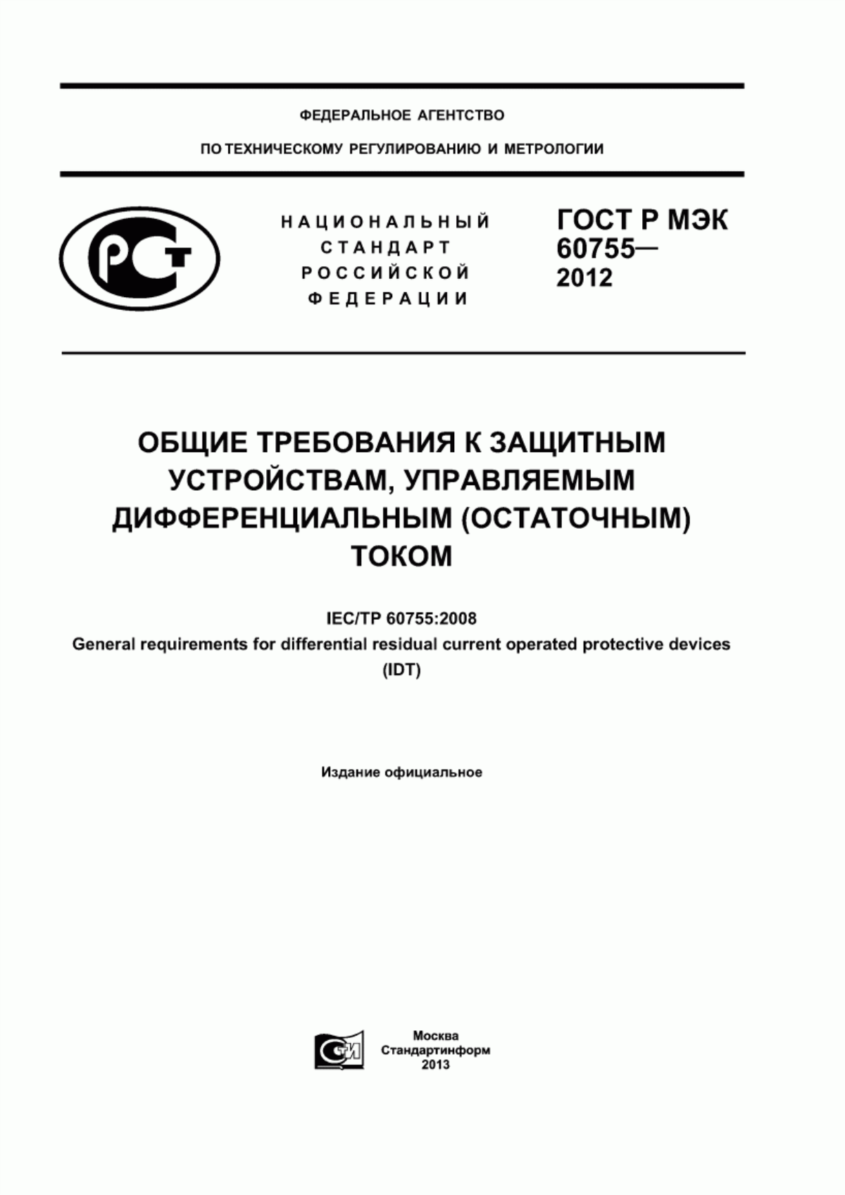 Обложка ГОСТ Р МЭК 60755-2012 Общие требования к защитным устройствам, управляемым дифференциальным (остаточным) током