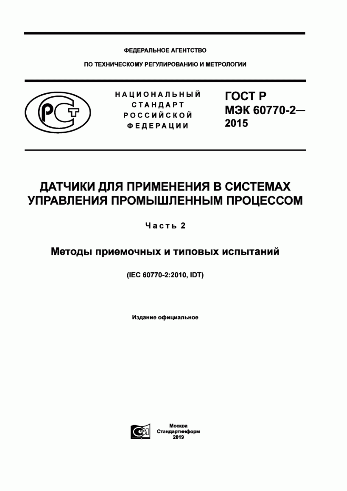 Обложка ГОСТ Р МЭК 60770-2-2015 Датчики для применения в системах управления промышленным процессом. Часть 2. Методы приемочных и типовых испытаний