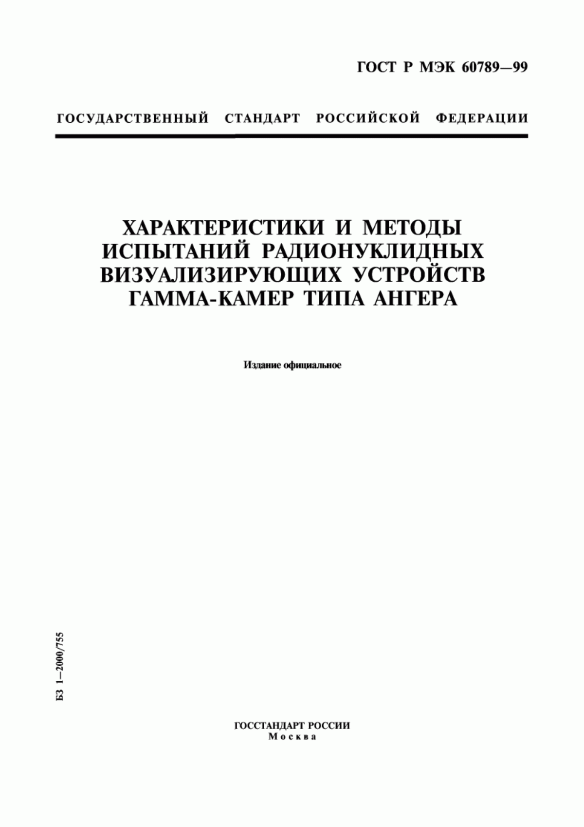 Обложка ГОСТ Р МЭК 60789-99 Характеристики и методы испытаний радионуклидных визуализирующих устройств гамма-камер типа Ангера