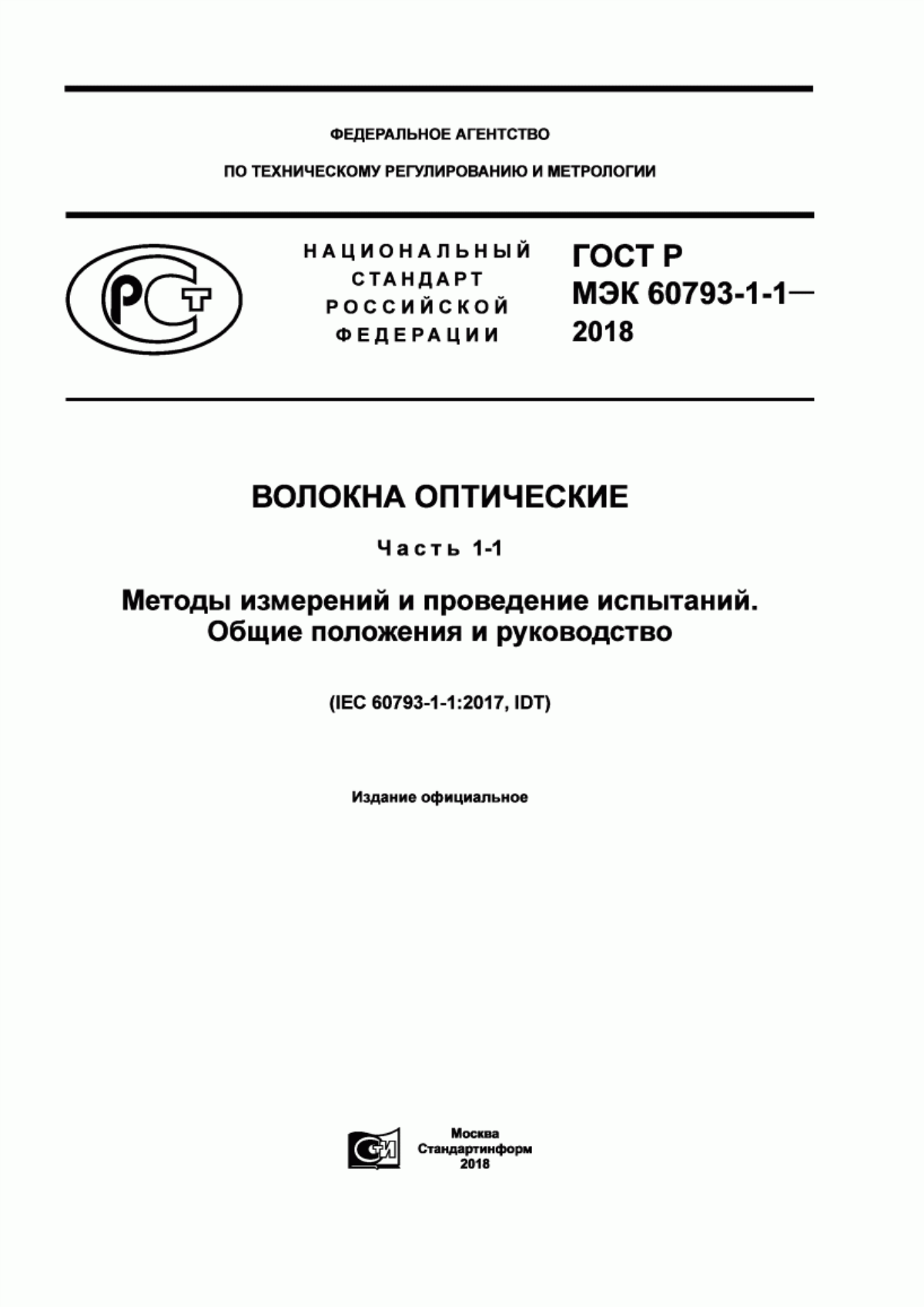 Обложка ГОСТ Р МЭК 60793-1-1-2018 Волокна оптические. Часть 1-1. Методы измерений и проведение испытаний. Общие положения и руководство