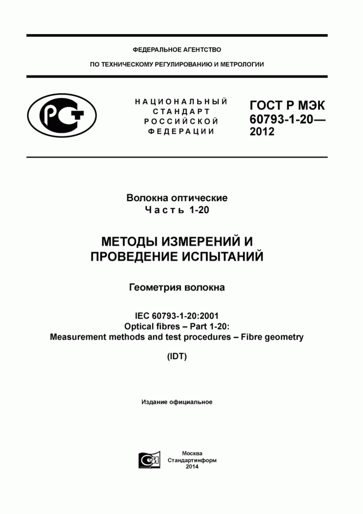 Обложка ГОСТ Р МЭК 60793-1-20-2012 Волокна оптические. Часть 1-20. Методы измерений и проведение испытаний. Геометрия волокна