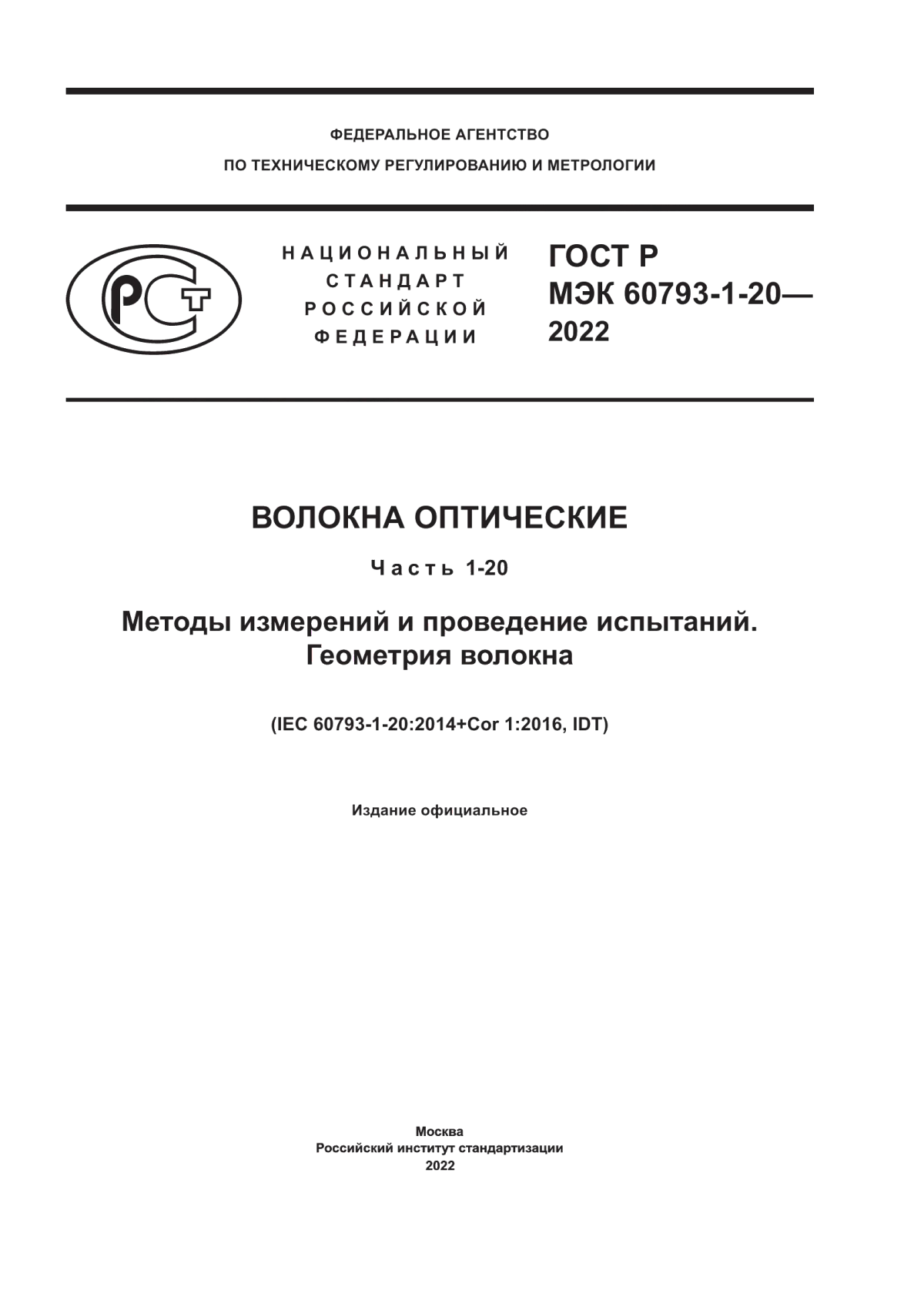 Обложка ГОСТ Р МЭК 60793-1-20-2022 Волокна оптические. Часть 1-20. Методы измерений и проведение испытаний. Геометрия волокна