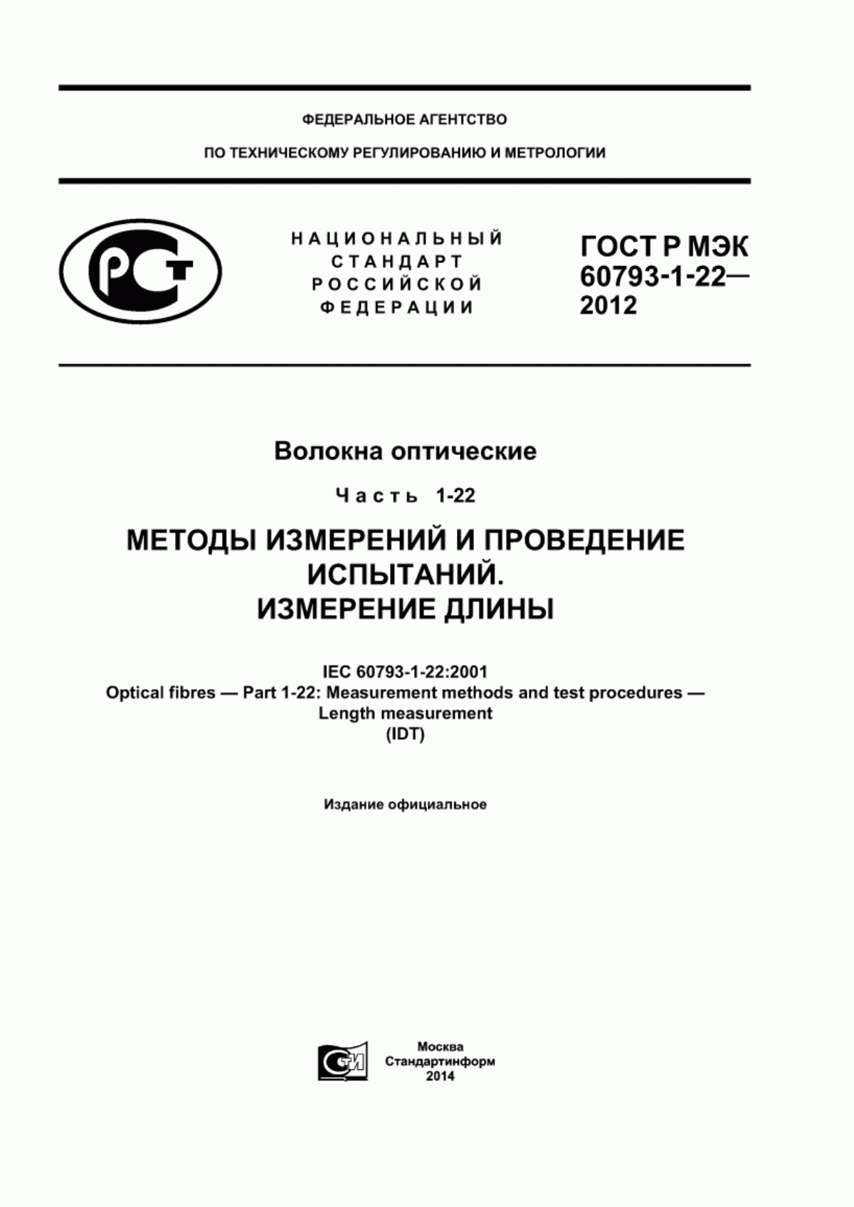 Обложка ГОСТ Р МЭК 60793-1-22-2012 Волокна оптические. Часть 1-22. Методы измерений и проведение испытаний. Измерение длины