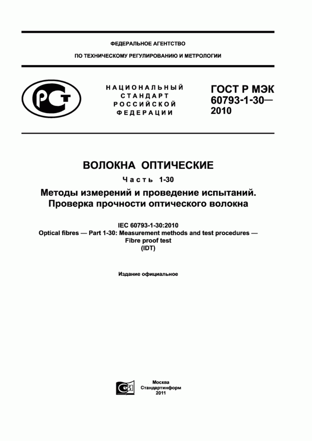 Обложка ГОСТ Р МЭК 60793-1-30-2010 Волокна оптические. Часть 1-30. Методы измерений и проведение испытаний. Проверка прочности оптического волокна