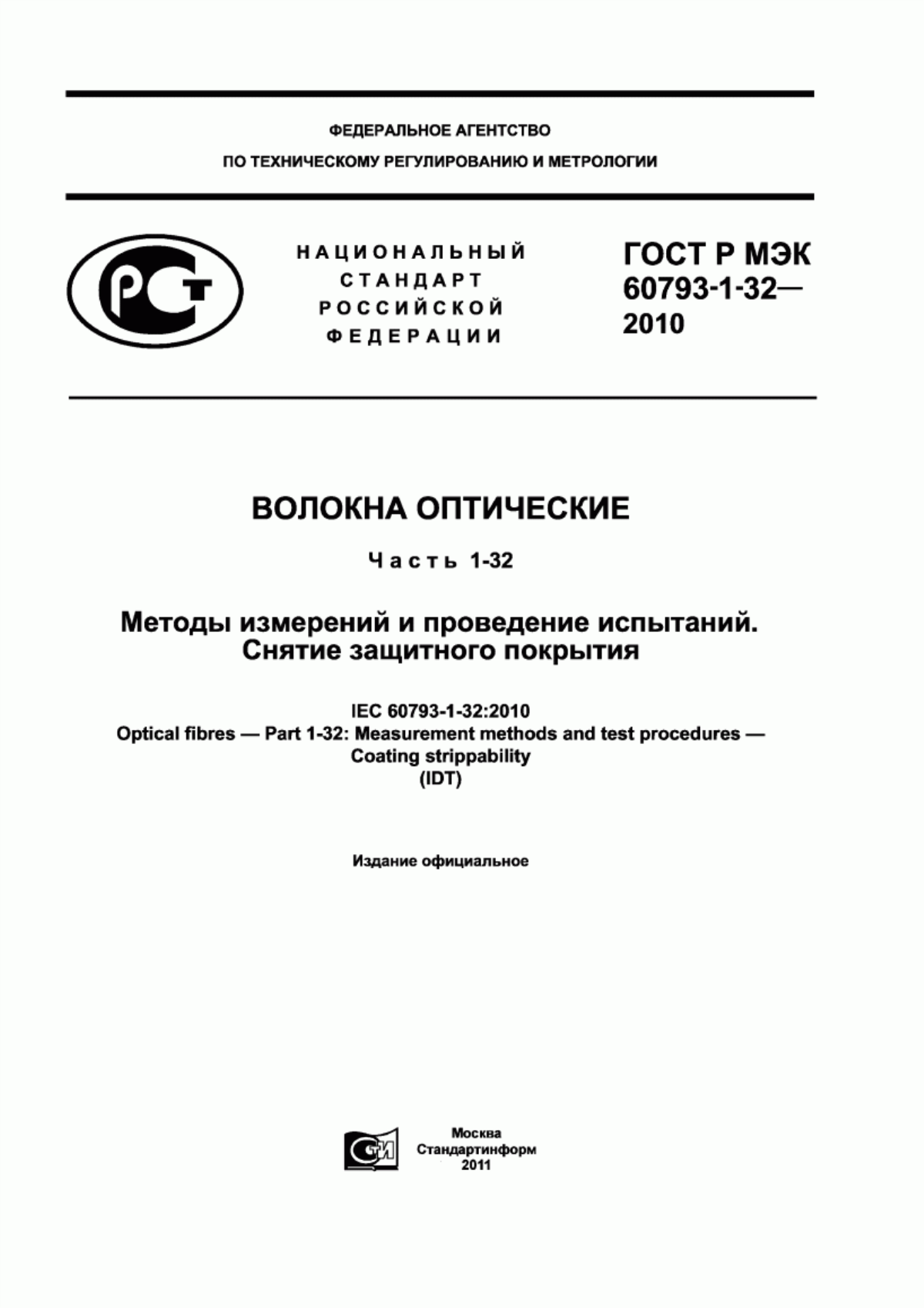 Обложка ГОСТ Р МЭК 60793-1-32-2010 Волокна оптические. Часть 1-32. Методы измерений и проведение испытаний. Снятие защитного покрытия