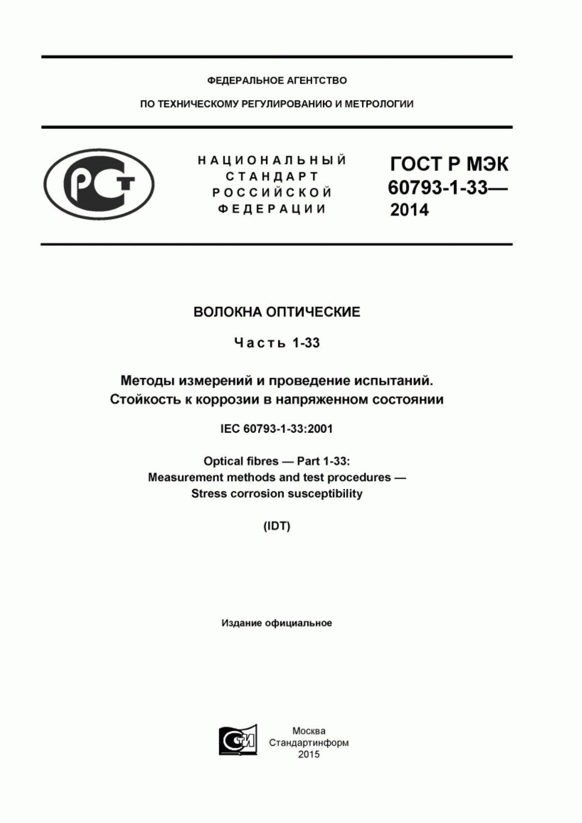 Обложка ГОСТ Р МЭК 60793-1-33-2014 Волокна оптические. Часть 1-33. Методы измерений и проведение испытаний. Стойкость к коррозии в напряженном состоянии