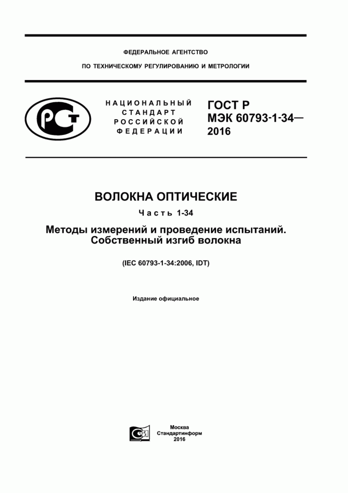 Обложка ГОСТ Р МЭК 60793-1-34-2016 Волокна оптические. Часть 1-34. Методы измерений и проведение испытаний. Собственный изгиб волокна