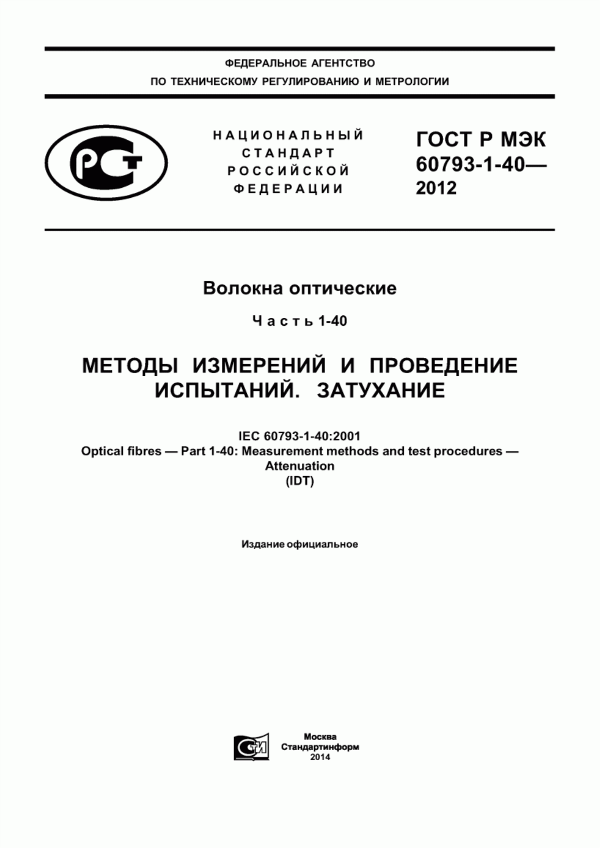 Обложка ГОСТ Р МЭК 60793-1-40-2012 Волокна оптические. Часть 1-40. Методы измерений и проведение испытаний. Затухание