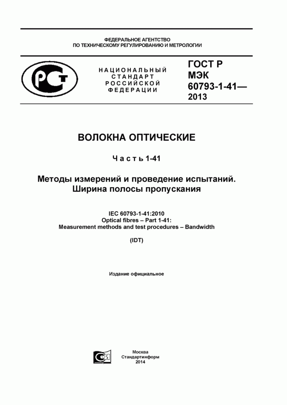 Обложка ГОСТ Р МЭК 60793-1-41-2013 Волокна оптические. Часть 1-41. Методы измерений и проведение испытаний. Ширина полосы пропускания