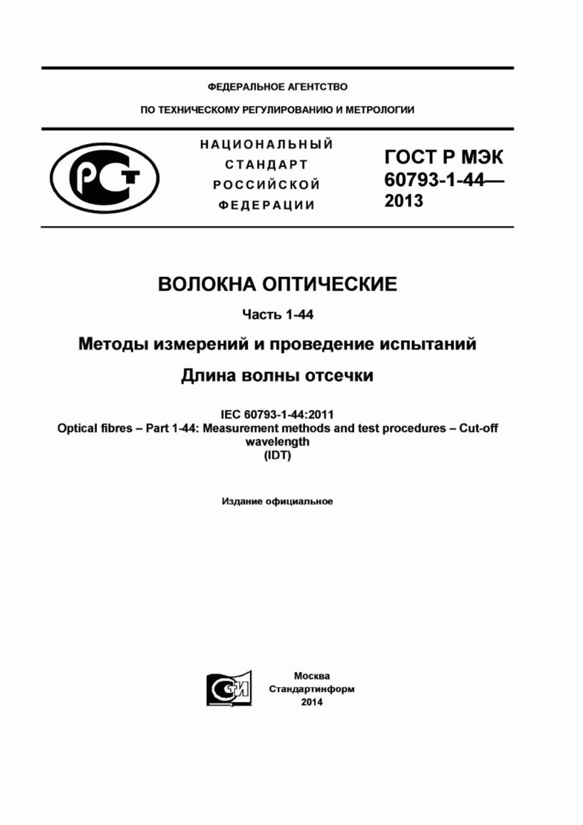 Обложка ГОСТ Р МЭК 60793-1-44-2013 Волокна оптические. Часть 1-44. Методы измерений и проведение испытаний. Длина волны отсечки