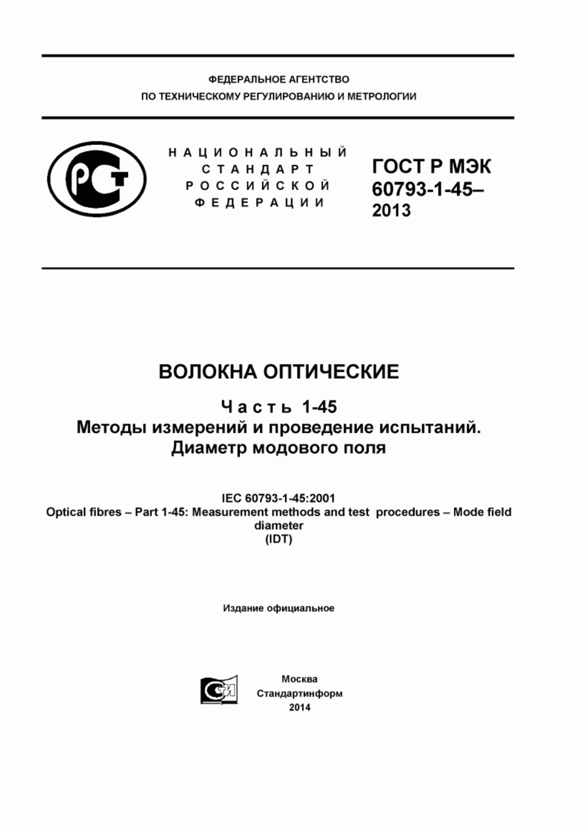 Обложка ГОСТ Р МЭК 60793-1-45-2013 Волокна оптические. Часть 1-45. Методы измерений и проведение испытаний. Диаметр модового поля