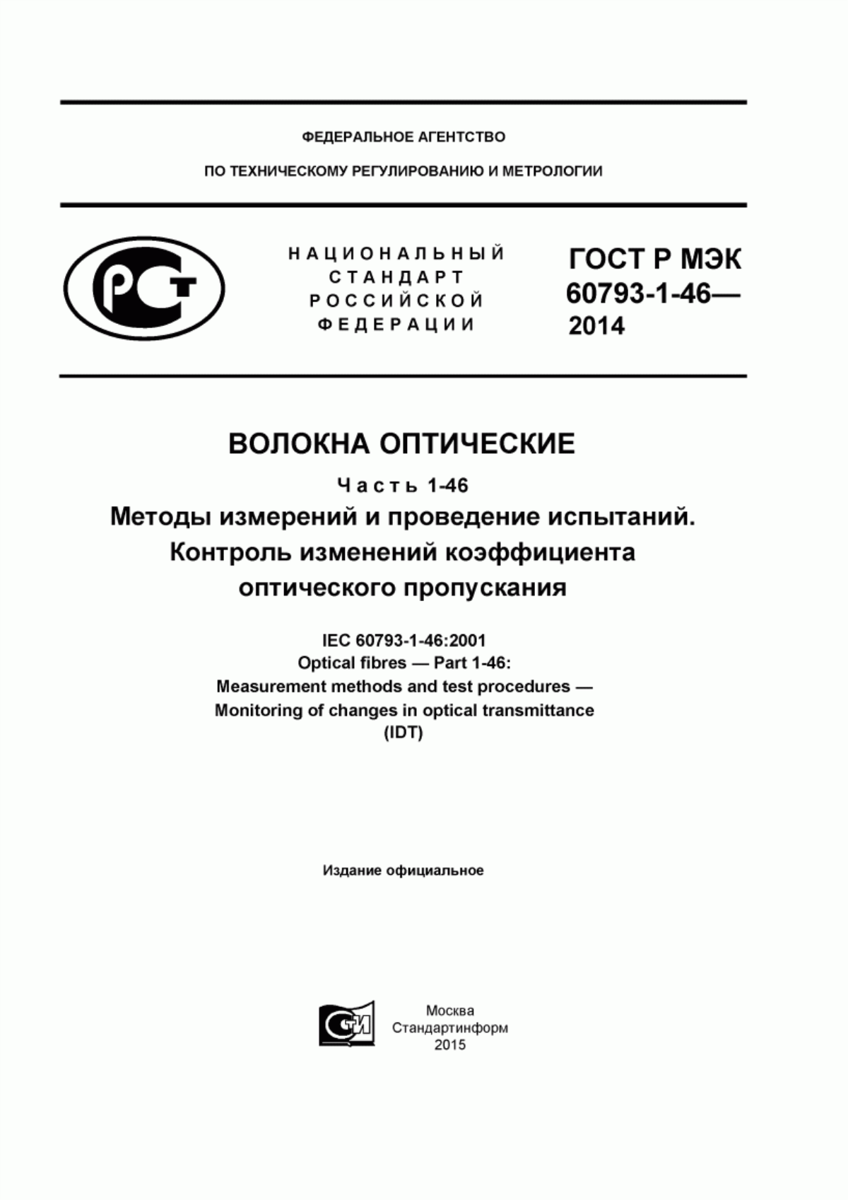 Обложка ГОСТ Р МЭК 60793-1-46-2014 Волокна оптические. Часть 1-46. Методы измерений и проведение испытаний. Контроль изменений коэффициента оптического пропускания