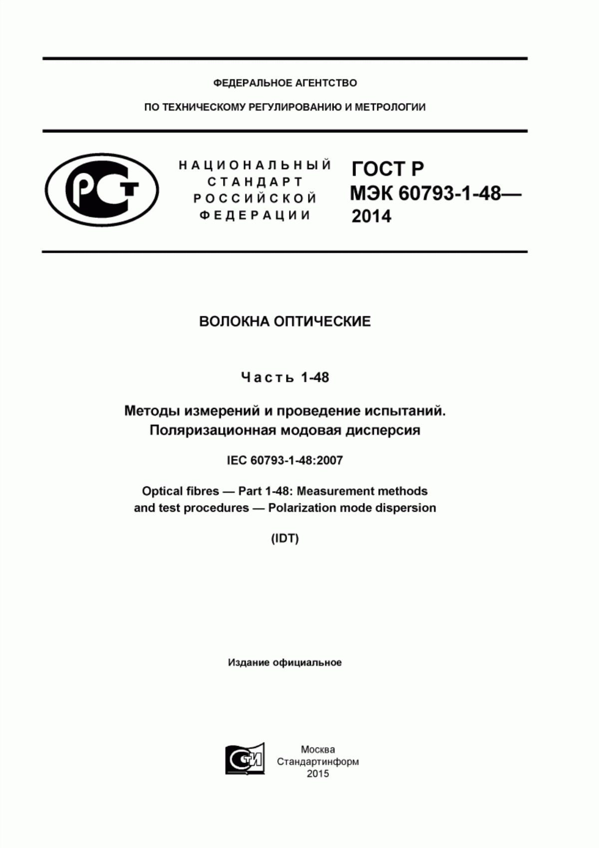 Обложка ГОСТ Р МЭК 60793-1-48-2014 Волокна оптические. Часть 1-48. Методы измерений и проведение испытаний. Поляризационная модовая дисперсия