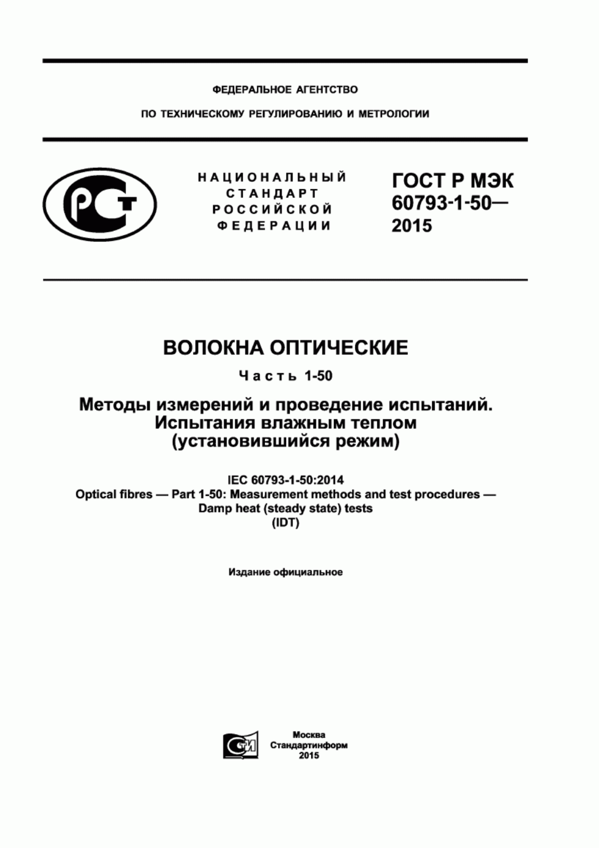 Обложка ГОСТ Р МЭК 60793-1-50-2015 Волокна оптические. Часть 1-50. Методы измерений и проведение испытаний. Испытания влажным теплом (установившийся режим)