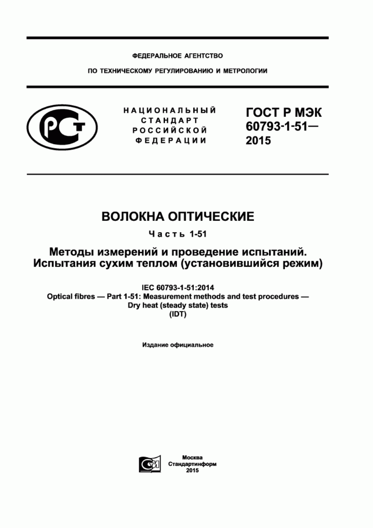 Обложка ГОСТ Р МЭК 60793-1-51-2015 Волокна оптические. Часть 1-51. Методы измерений и проведение испытаний. Испытания сухим теплом (установившийся режим)