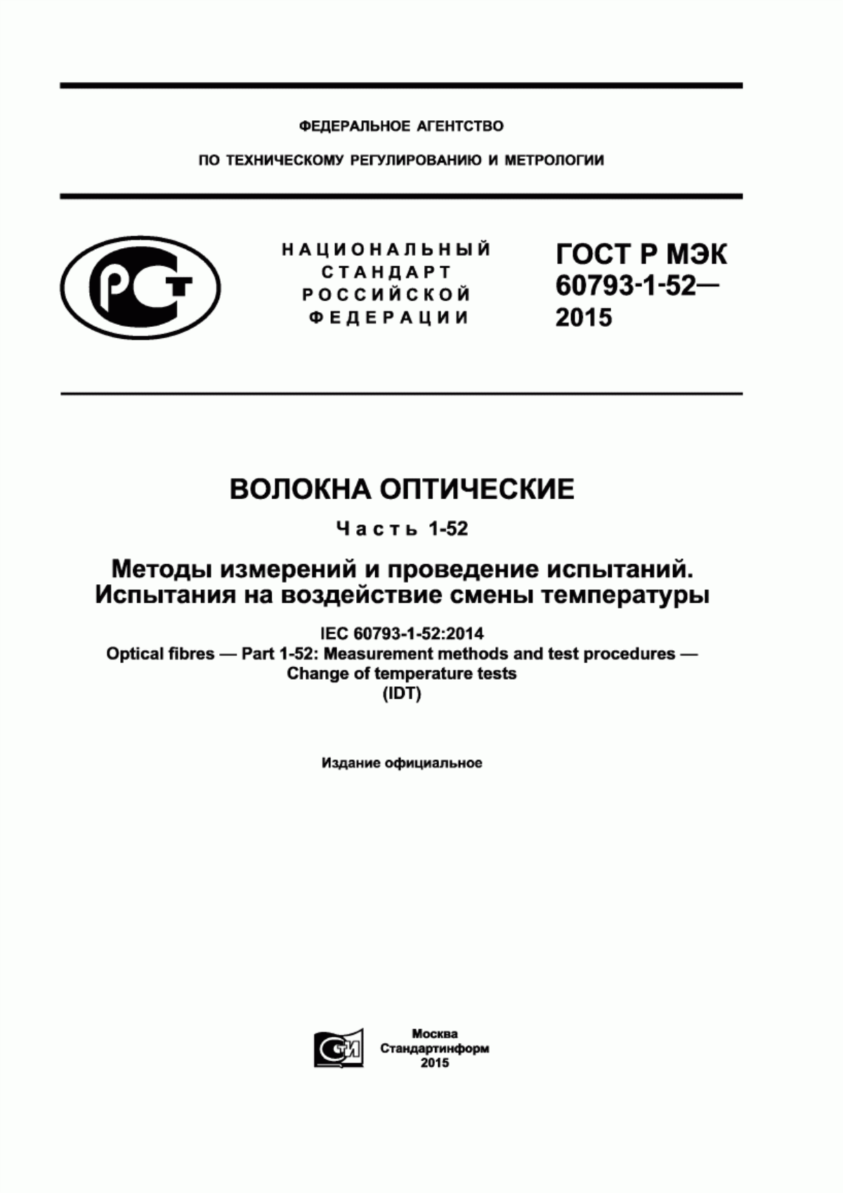 Обложка ГОСТ Р МЭК 60793-1-52-2015 Волокна оптические. Часть 1-52. Методы измерений и проведение испытаний. Испытания на воздействие смены температуры