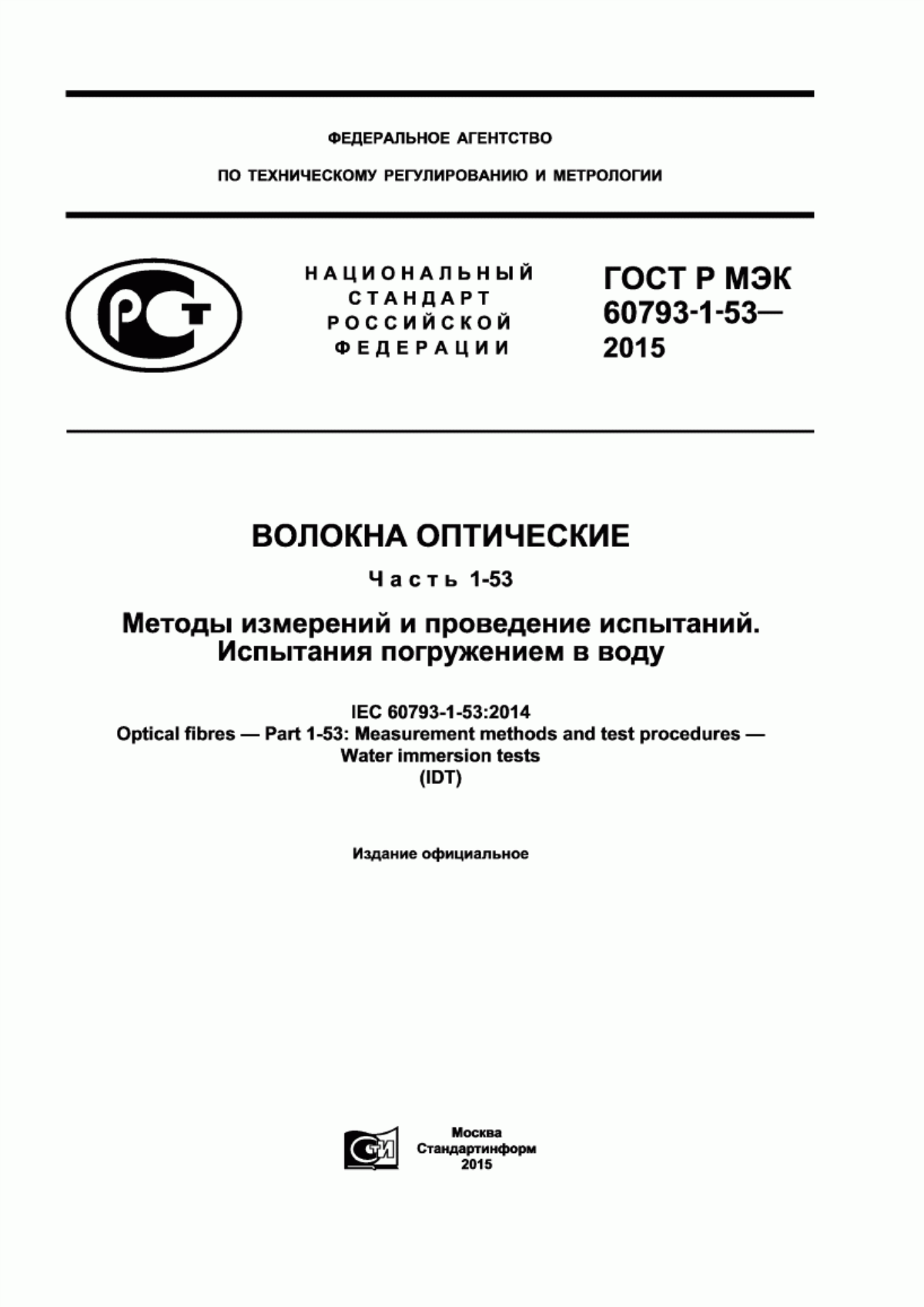 Обложка ГОСТ Р МЭК 60793-1-53-2015 Волокна оптические. Часть 1-53. Методы измерений и проведение испытаний. Испытания погружением в воду