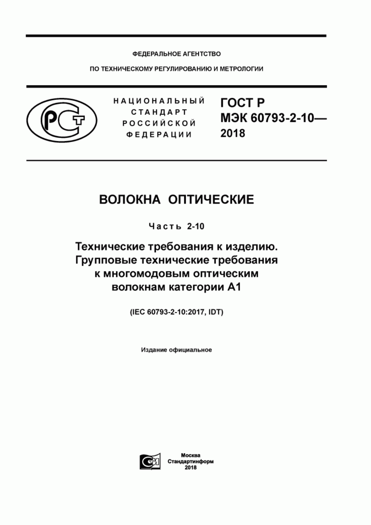 Обложка ГОСТ Р МЭК 60793-2-10-2018 Волокна оптические. Часть 2-10. Технические требования к изделию. Групповые технические требования к многомодовым оптическим волокнам категории А1