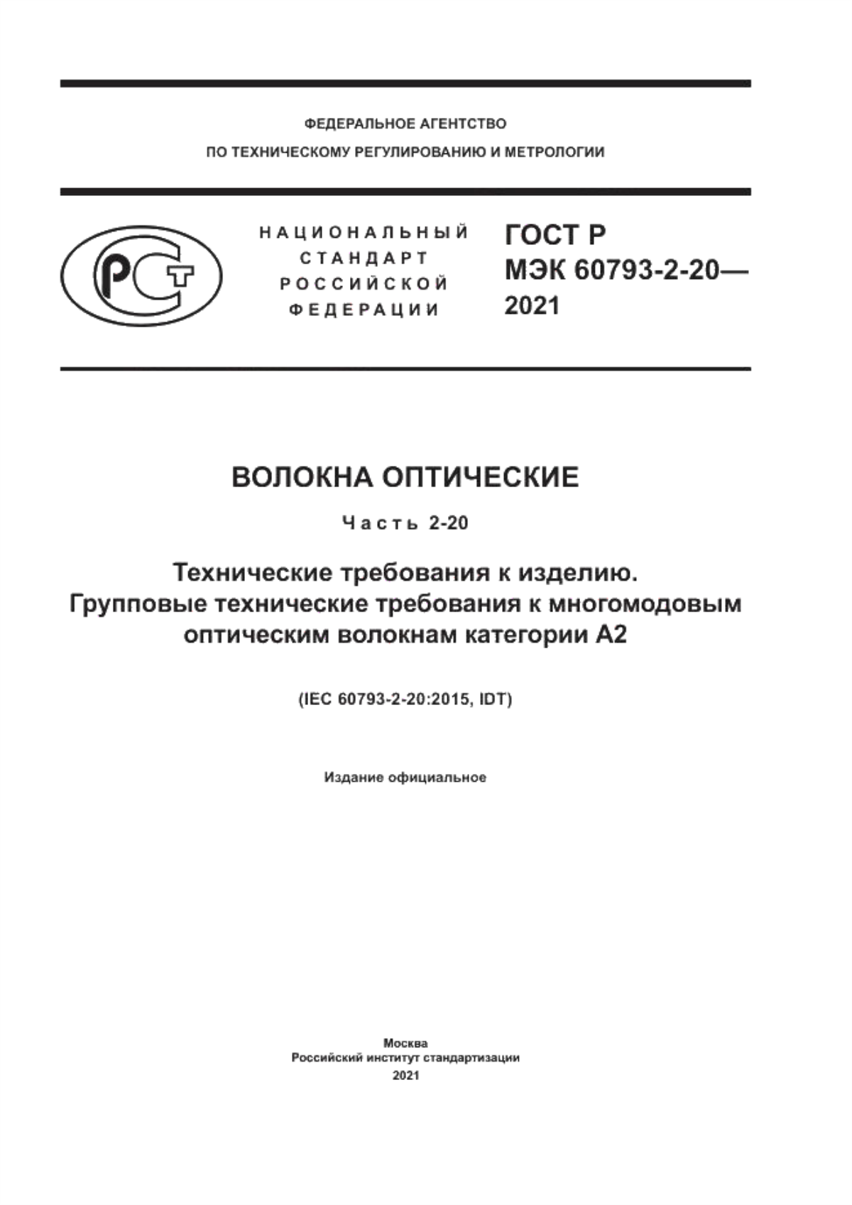 Обложка ГОСТ Р МЭК 60793-2-20-2021 Волокна оптические. Часть 2-20. Технические требования к изделию. Групповые технические требования к многомодовым оптическим волокнам категории А2