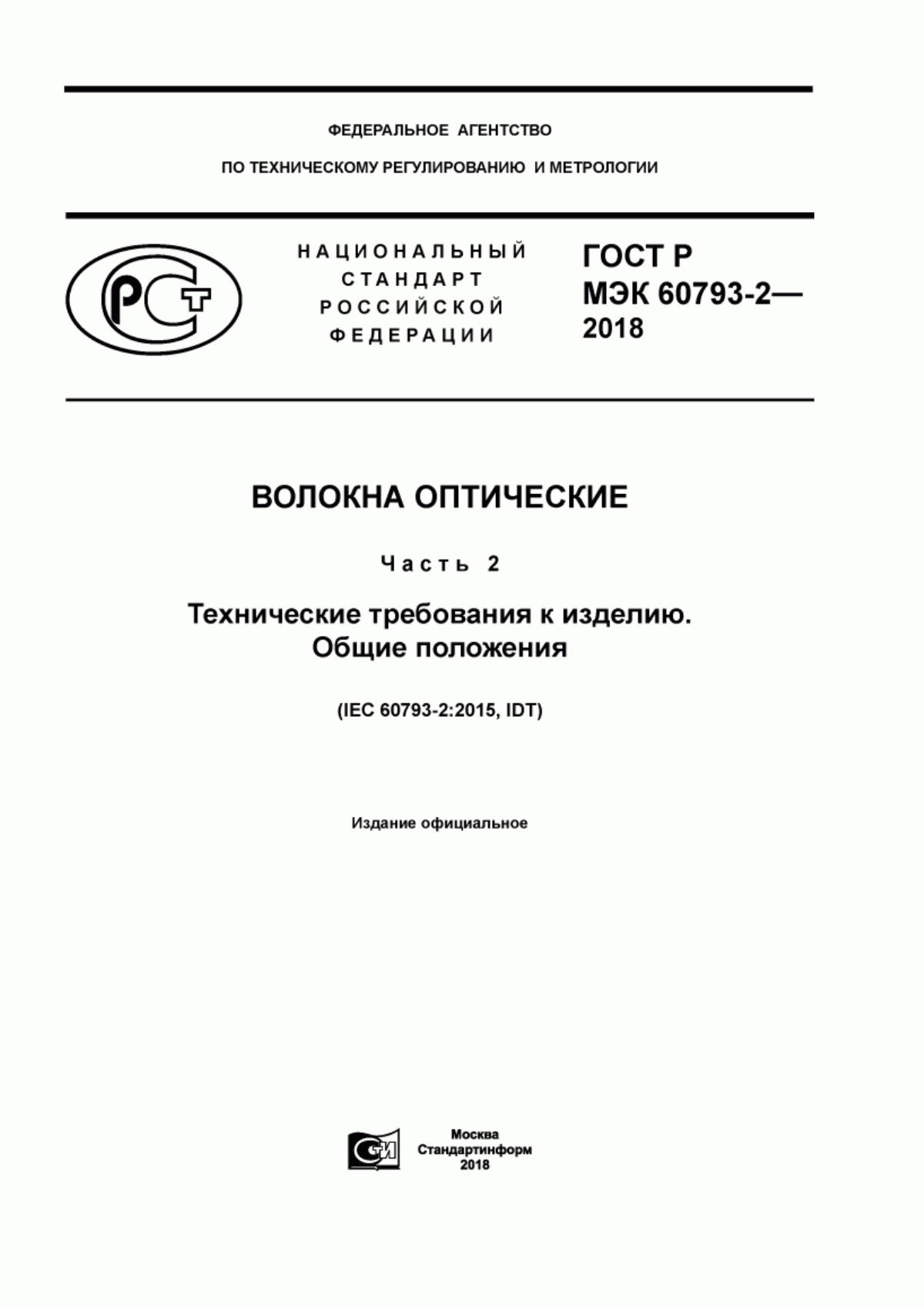 Обложка ГОСТ Р МЭК 60793-2-2018 Волокна оптические. Часть 2. Технические требования к изделию. Общие положения