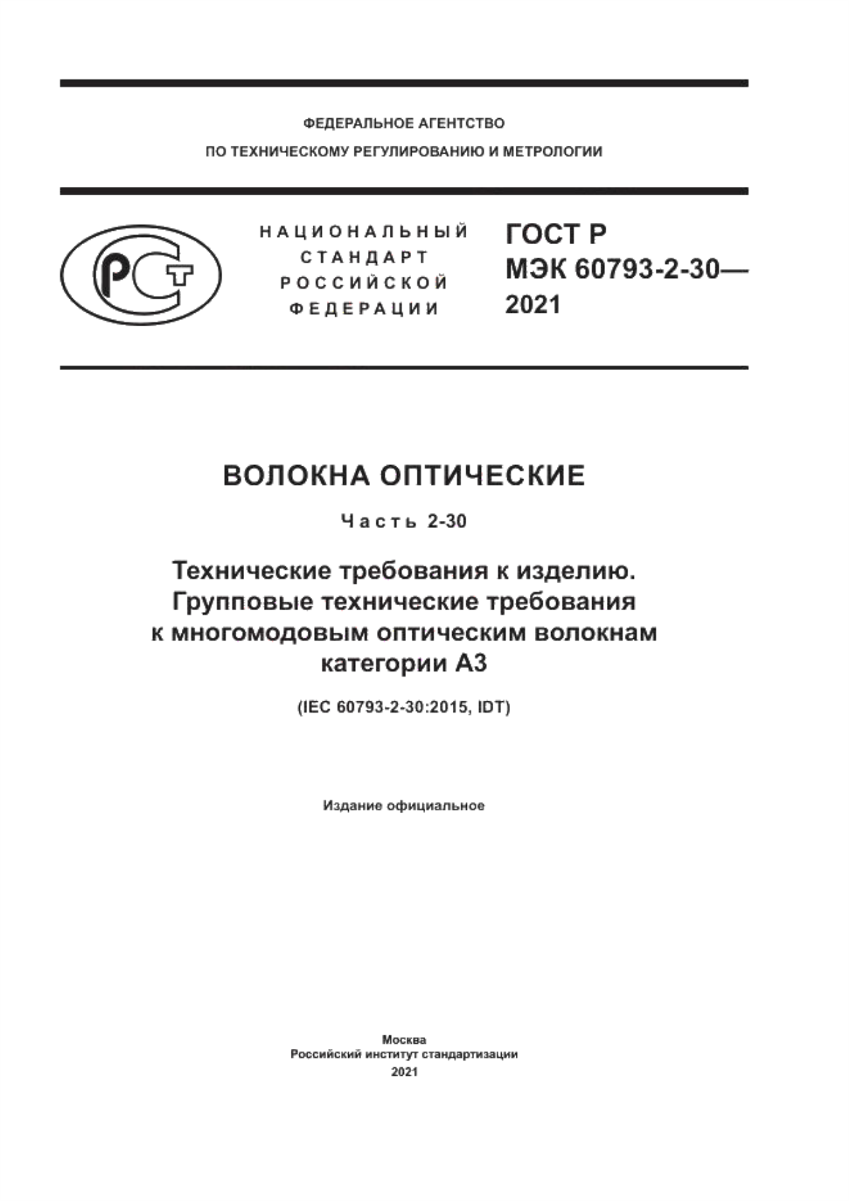 Обложка ГОСТ Р МЭК 60793-2-30-2021 Волокна оптические. Часть 2-30. Технические требования к изделию. Групповые технические требования к многомодовым оптическим волокнам категории А3