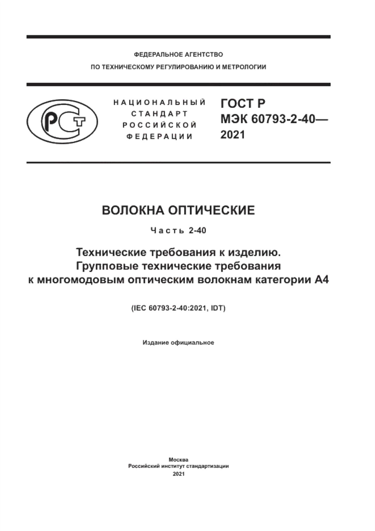 Обложка ГОСТ Р МЭК 60793-2-40-2021 Волокна оптические. Часть 2-40. Технические требования к изделию. Групповые технические требования к многомодовым оптическим волокнам категории А4