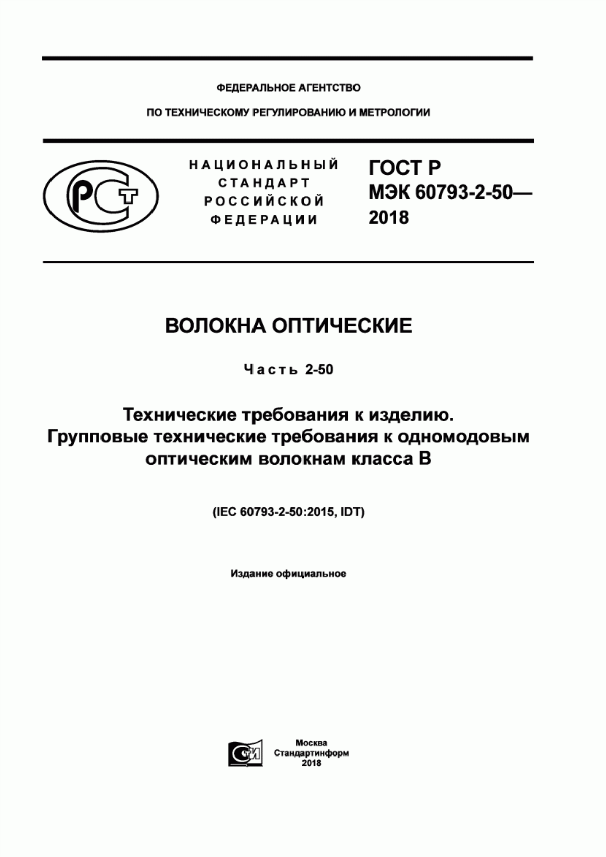 Обложка ГОСТ Р МЭК 60793-2-50-2018 Волокна оптические. Часть 2-50. Технические требования к изделию. Групповые технические требования к одномодовым оптическим волокнам класса В