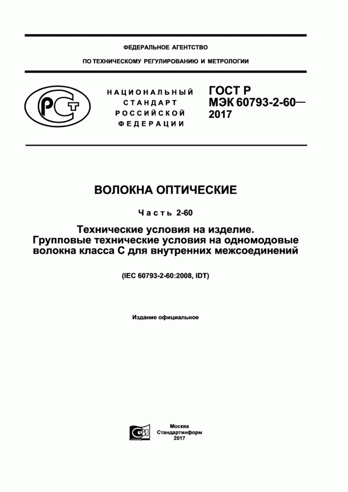 Обложка ГОСТ Р МЭК 60793-2-60-2017 Волокна оптические. Часть 2-60. Технические условия на изделие. Групповые технические условия на одномодовые волокна класса C для внутренних межсоединений