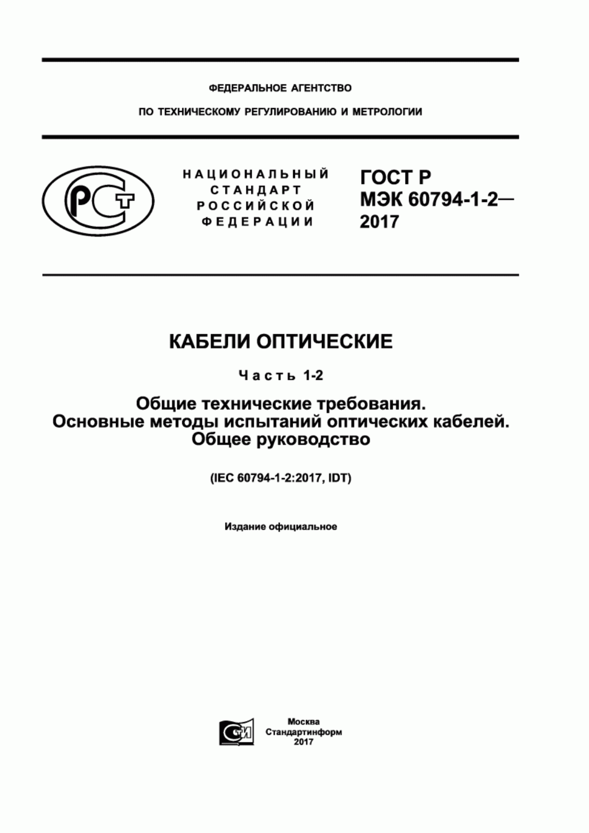 Обложка ГОСТ Р МЭК 60794-1-2-2017 Кабели оптические. Часть 1-2. Общие технические требования. Основные методы испытаний оптических кабелей. Общее руководство