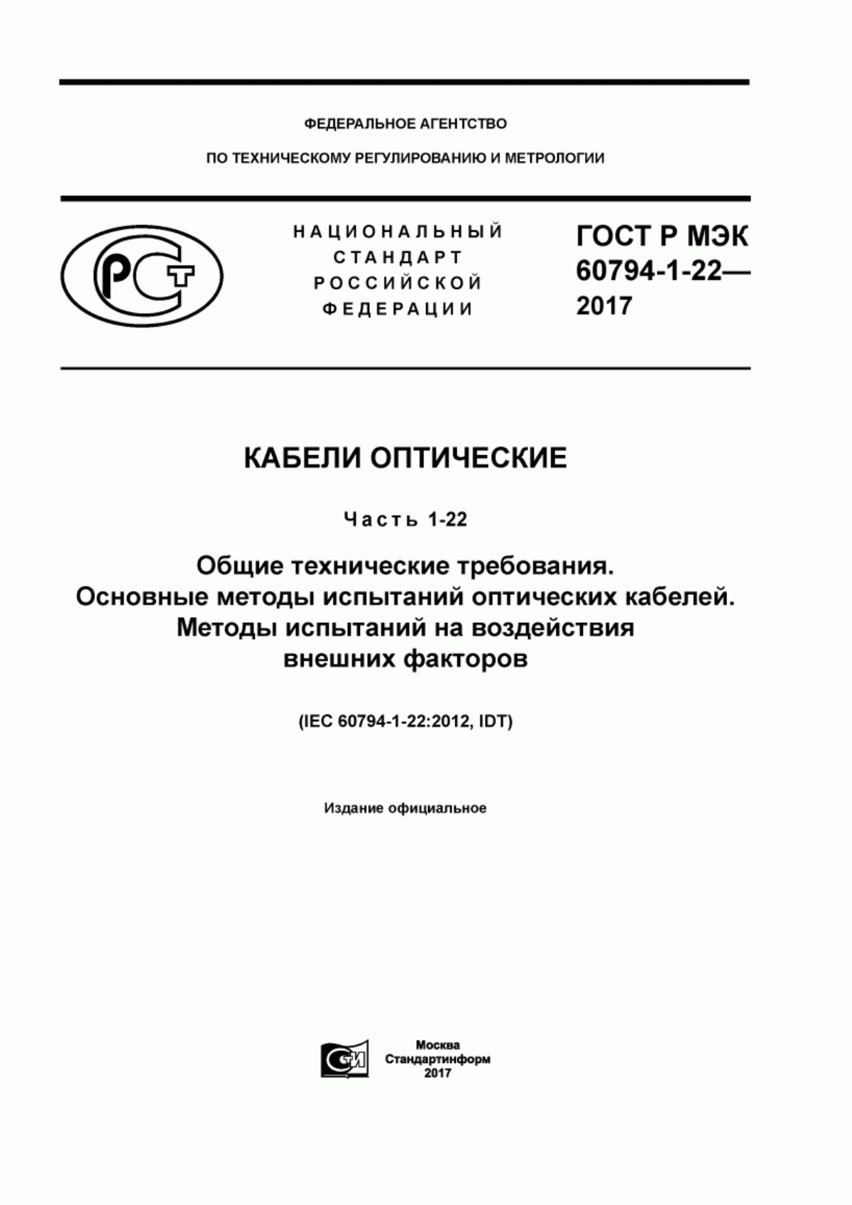 Обложка ГОСТ Р МЭК 60794-1-22-2017 Кабели оптические. Часть 1-22. Общие технические требования. Основные методы испытаний оптических кабелей. Методы испытаний на воздействия внешних факторов