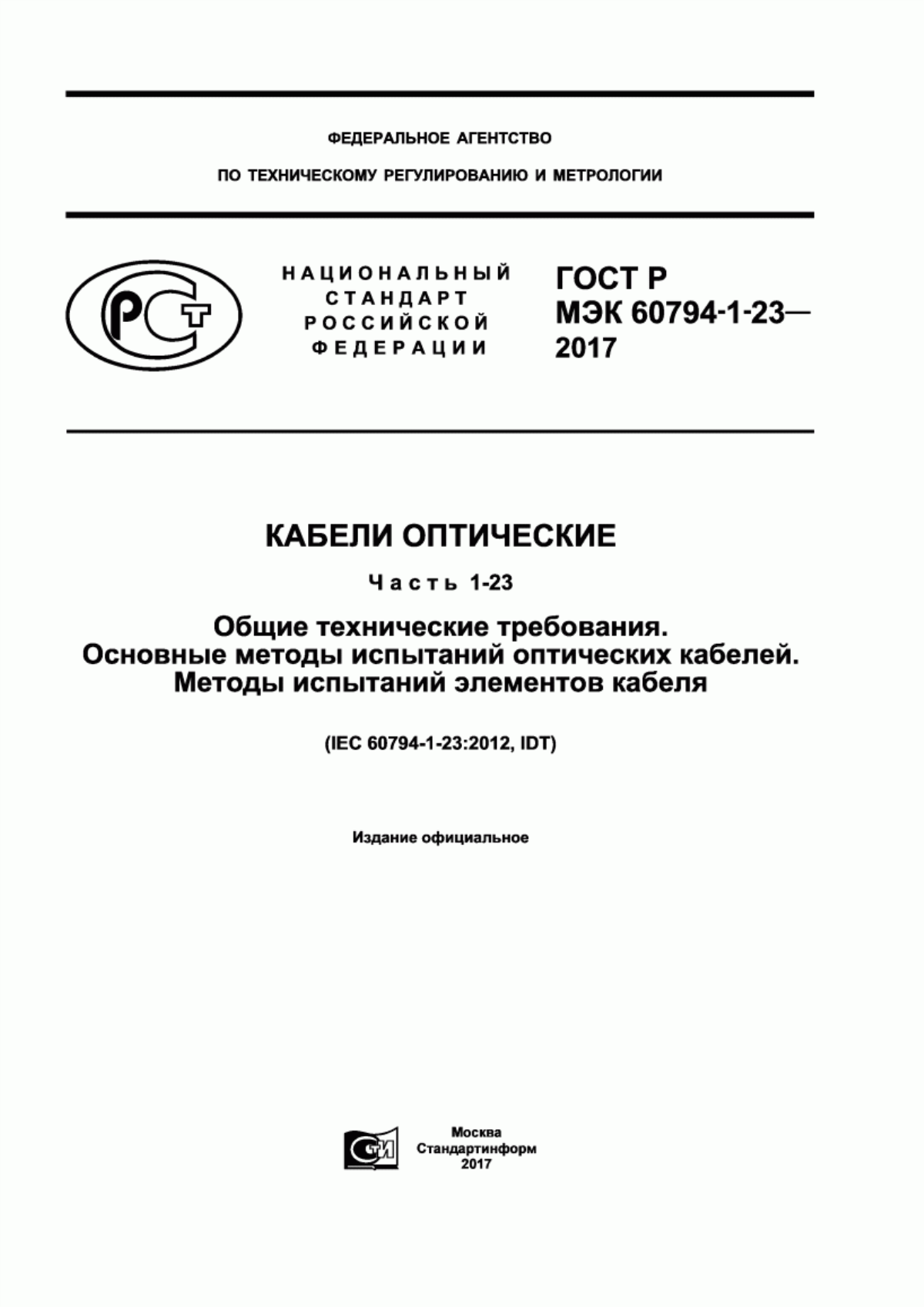 Обложка ГОСТ Р МЭК 60794-1-23-2017 Кабели оптические. Часть 1-23. Общие технические требования. Основные методы испытаний оптических кабелей. Методы испытаний элементов кабеля