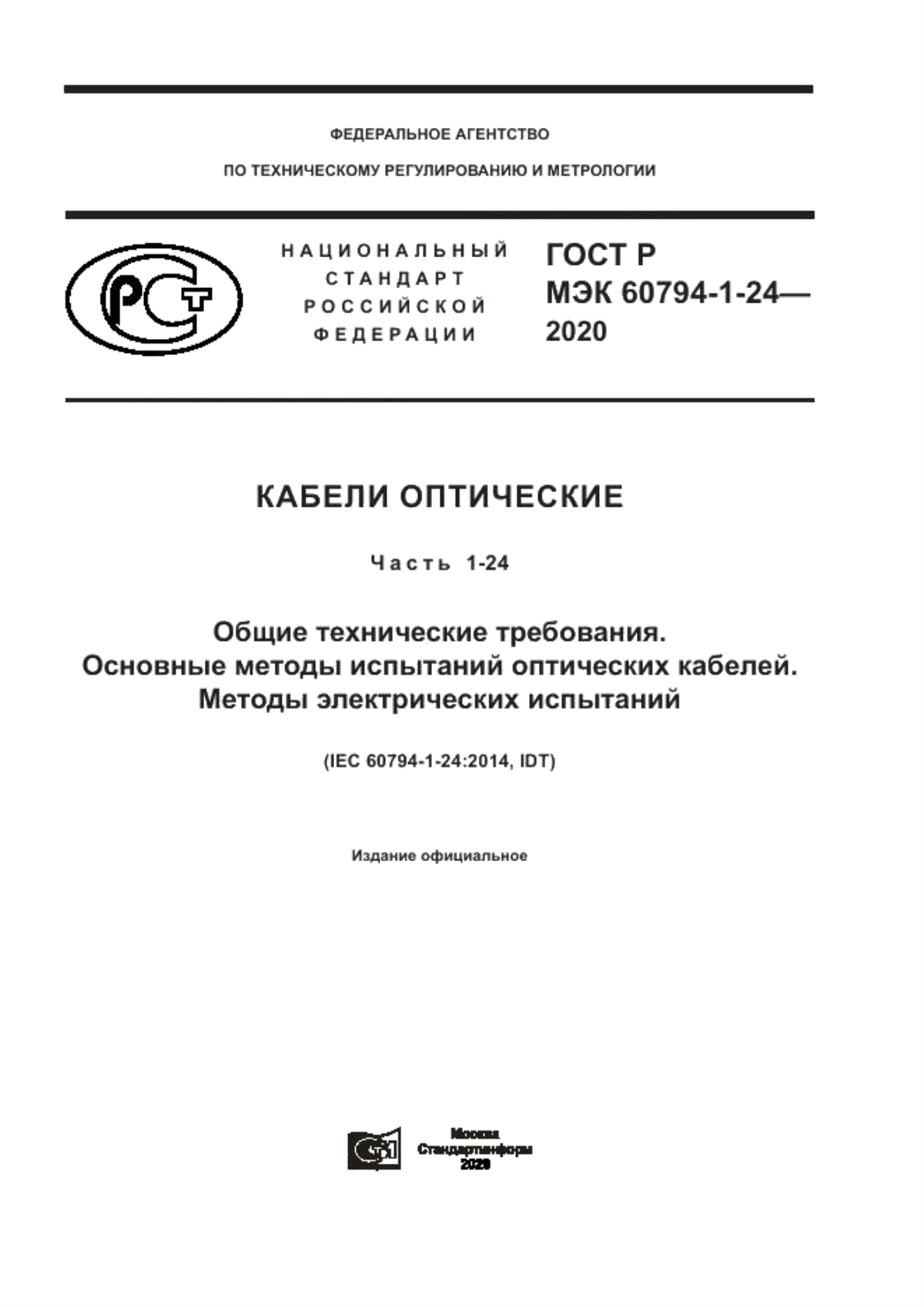 Обложка ГОСТ Р МЭК 60794-1-24-2020 Кабели оптические. Часть 1-24. Общие технические требования. Основные методы испытаний оптических кабелей. Методы электрических испытаний