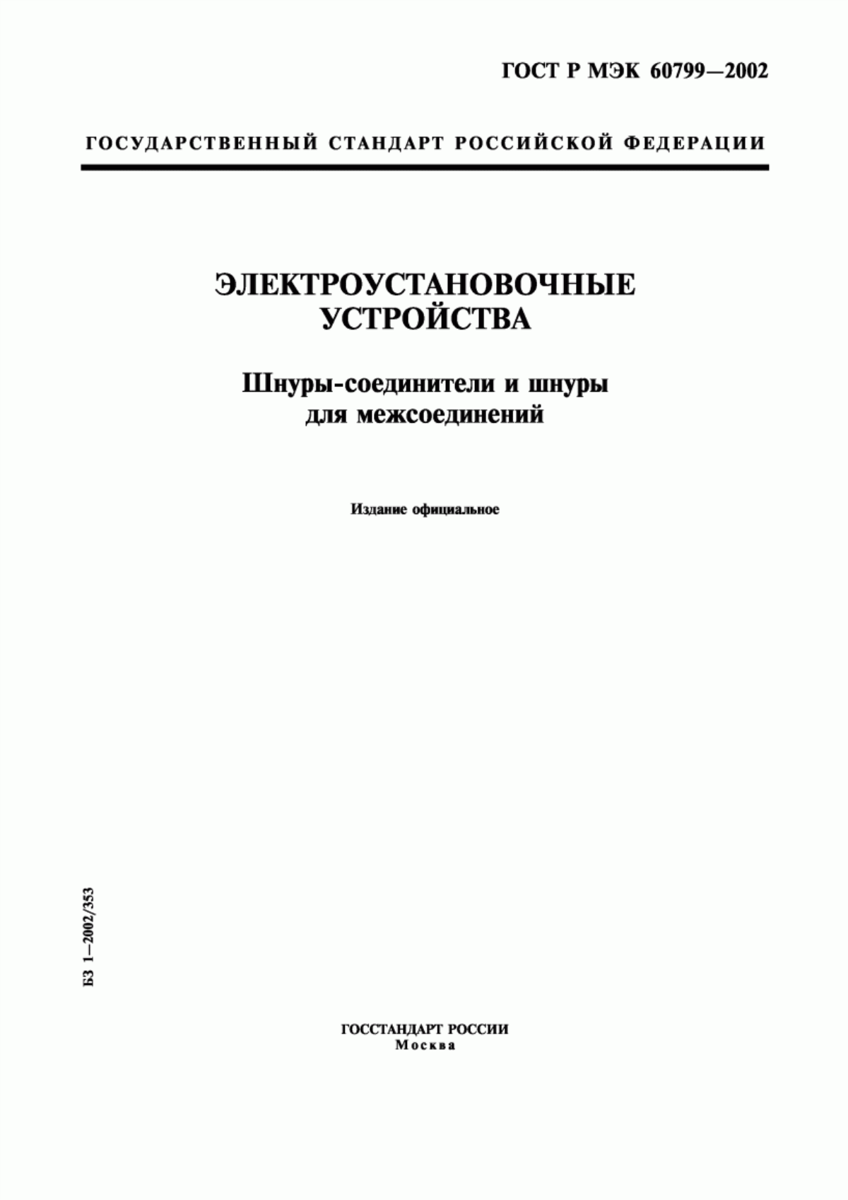 Обложка ГОСТ Р МЭК 60799-2002 Электроустановочные устройства. Шнуры-соединители и шнуры для межсоединений