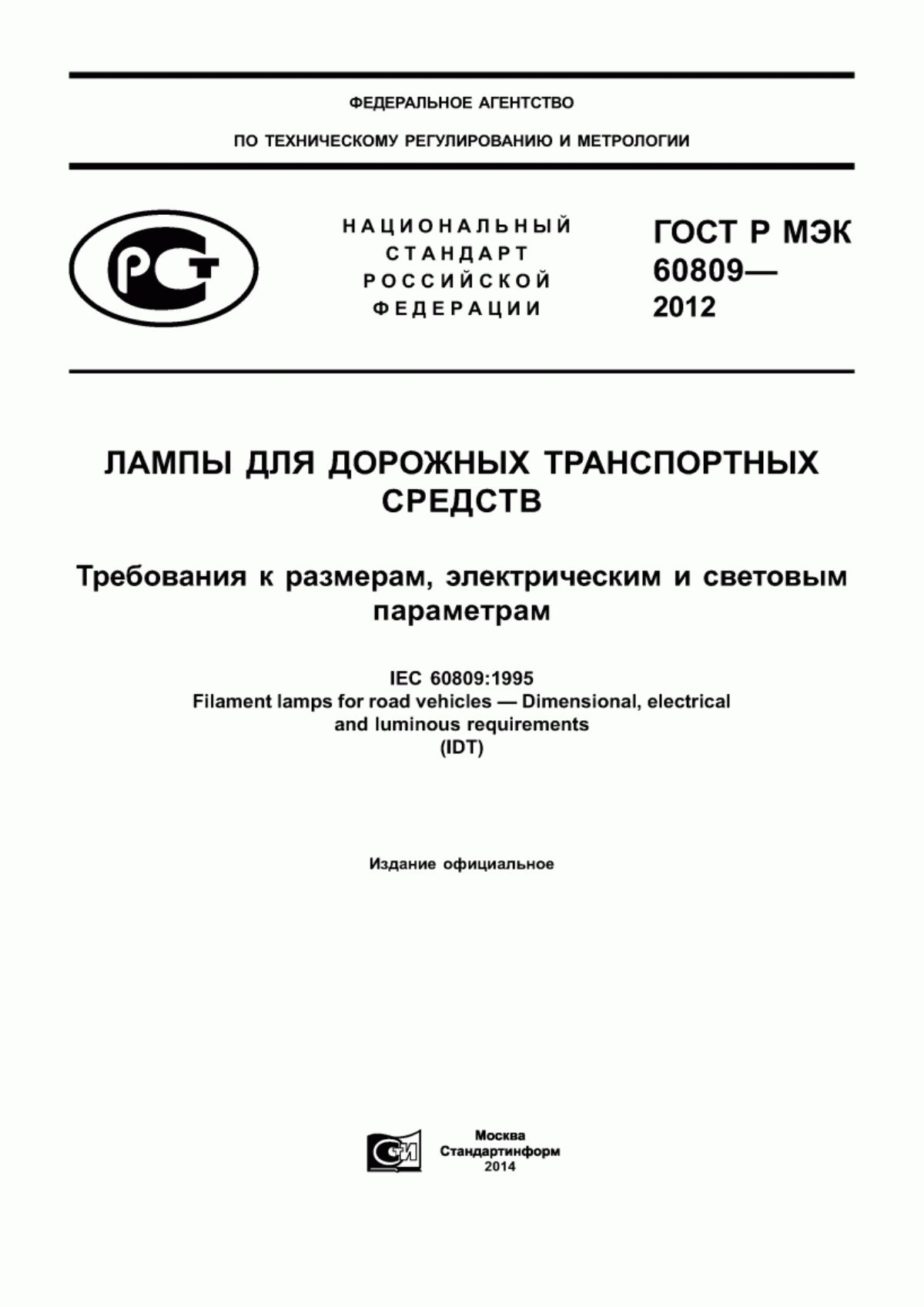 Обложка ГОСТ Р МЭК 60809-2012 Лампы для дорожных транспортных средств. Требования к размерам, электрическим и световым параметрам