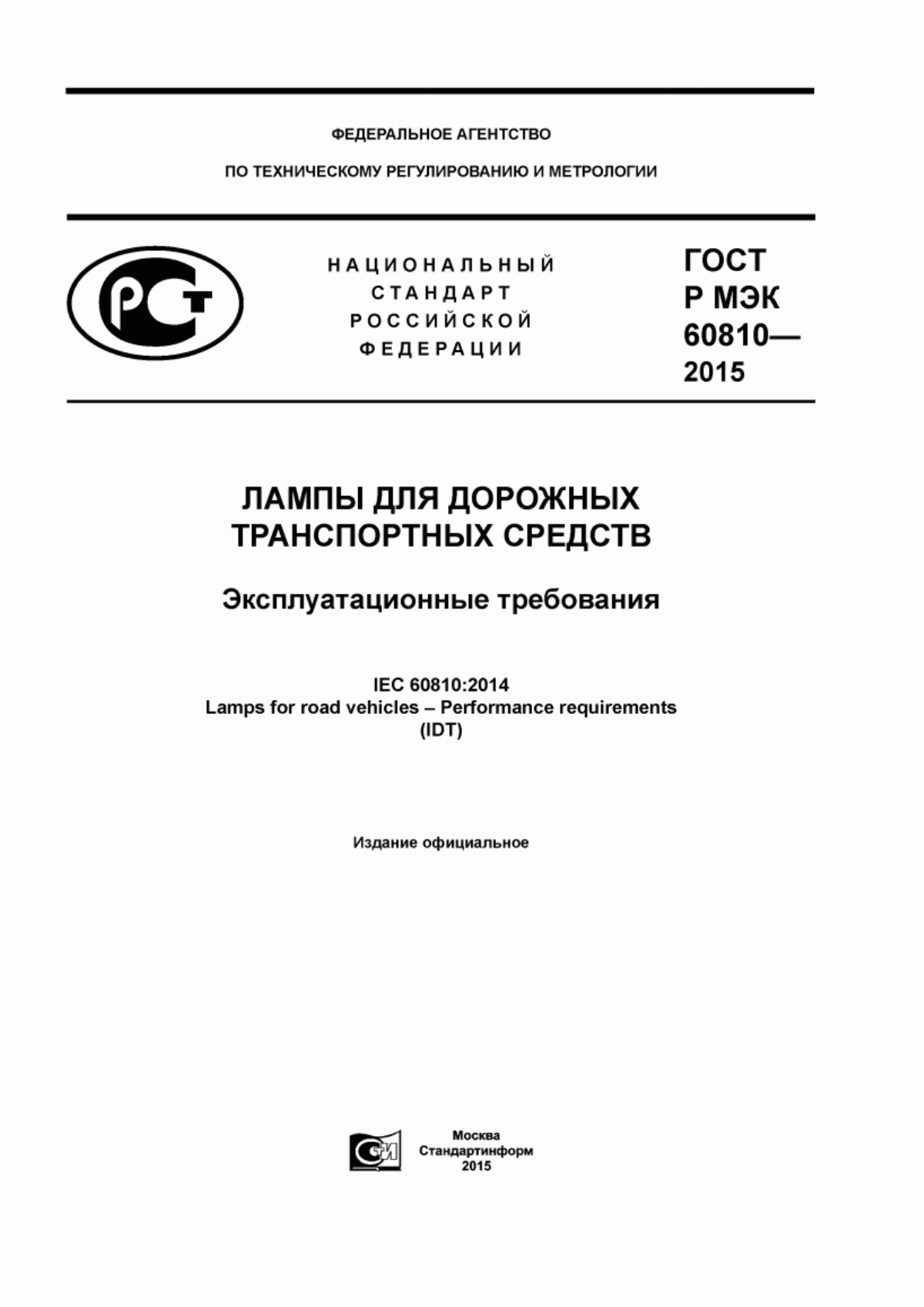 Обложка ГОСТ Р МЭК 60810-2015 Лампы для дорожных транспортных средств. Эксплуатационные требования