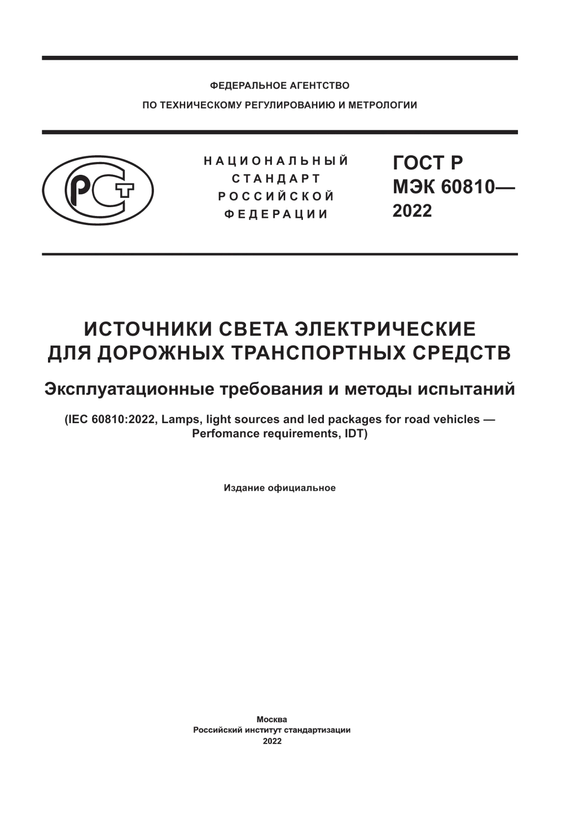 Обложка ГОСТ Р МЭК 60810-2022 Источники света электрические для дорожных транспортных средств. Эксплуатационные требования и методы испытаний