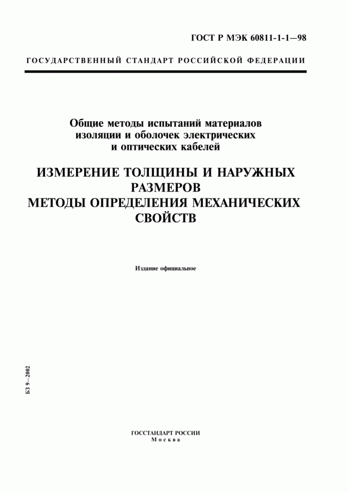 Обложка ГОСТ Р МЭК 60811-1-1-98 Общие методы испытаний материалов изоляции и оболочек электрических и оптических кабелей. Измерение толщины и наружных размеров. Методы определения механических свойств