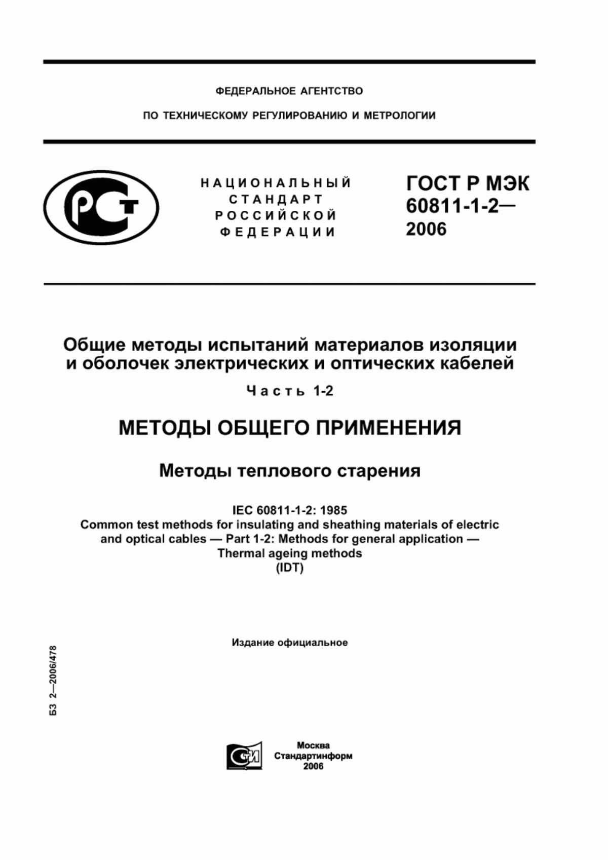 Обложка ГОСТ Р МЭК 60811-1-2-2006 Общие методы испытаний материалов изоляции и оболочек электрических и оптических кабелей. Часть 1-2. Методы общего применения. Методы теплового старения