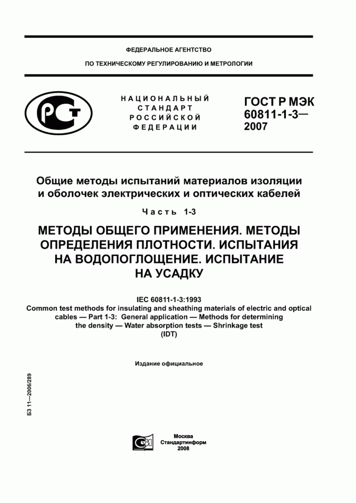 Обложка ГОСТ Р МЭК 60811-1-3-2007 Общие методы испытаний материалов изоляции и оболочек электрических и оптических кабелей. Часть 1-3. Методы общего применения. Методы определения плотности. Испытания на водопоглощение. Испытание на усадку