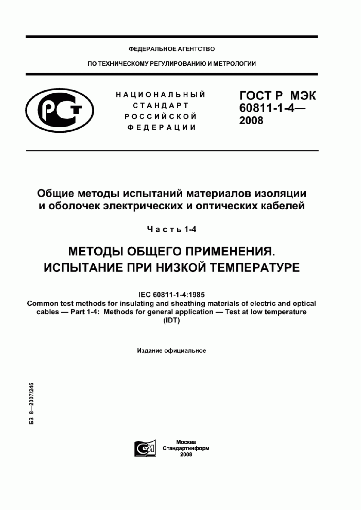 Обложка ГОСТ Р МЭК 60811-1-4-2008 Общие методы испытаний материалов изоляции и оболочек электрических и оптических кабелей. Часть 1-4. Методы общего применения. Испытание при низкой температуре