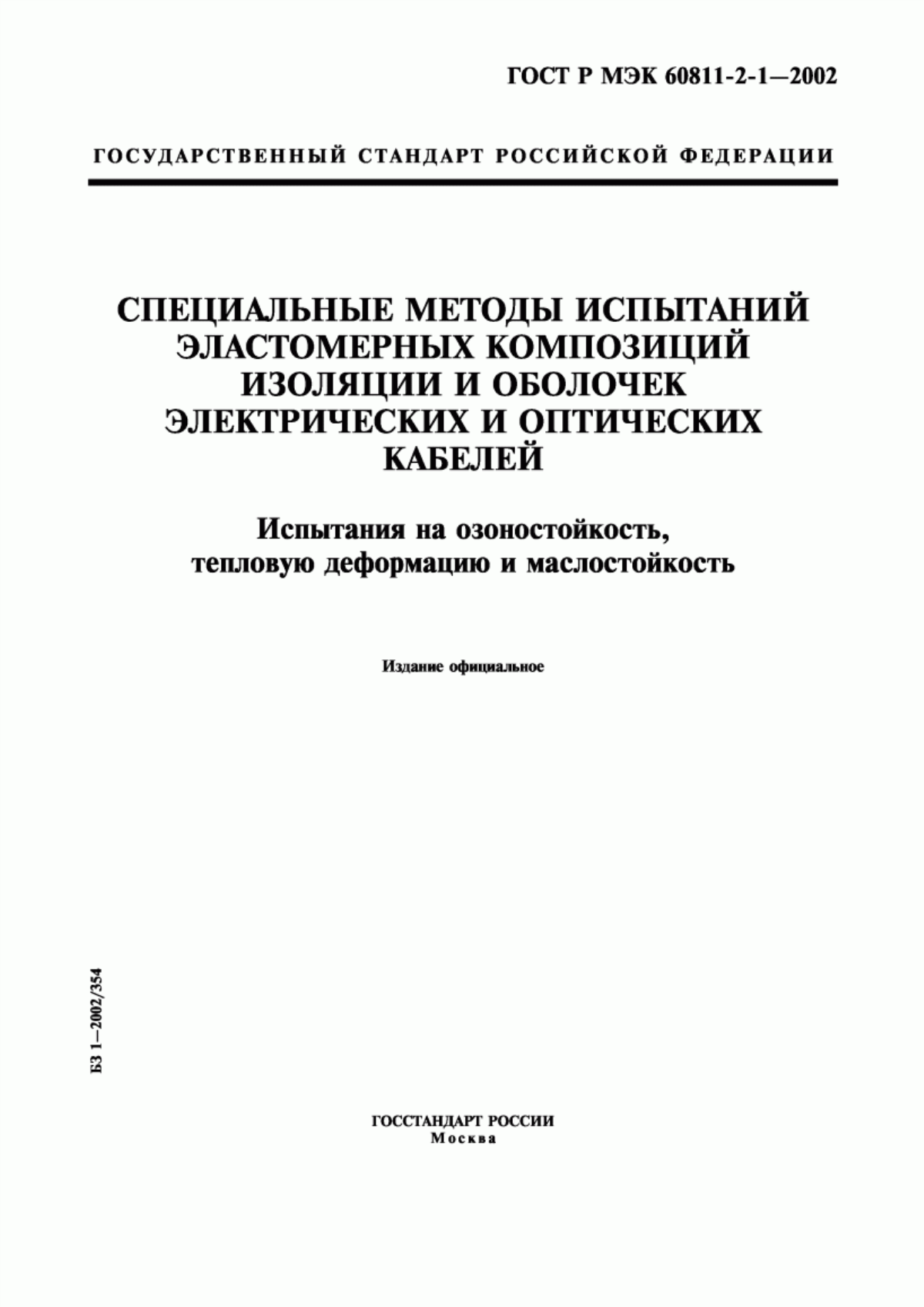 Обложка ГОСТ Р МЭК 60811-2-1-2002 Специальные методы испытаний эластомерных композиций изоляции и оболочек электрических и оптических кабелей. Испытания на озоностойкость, тепловую деформацию и маслостойкость