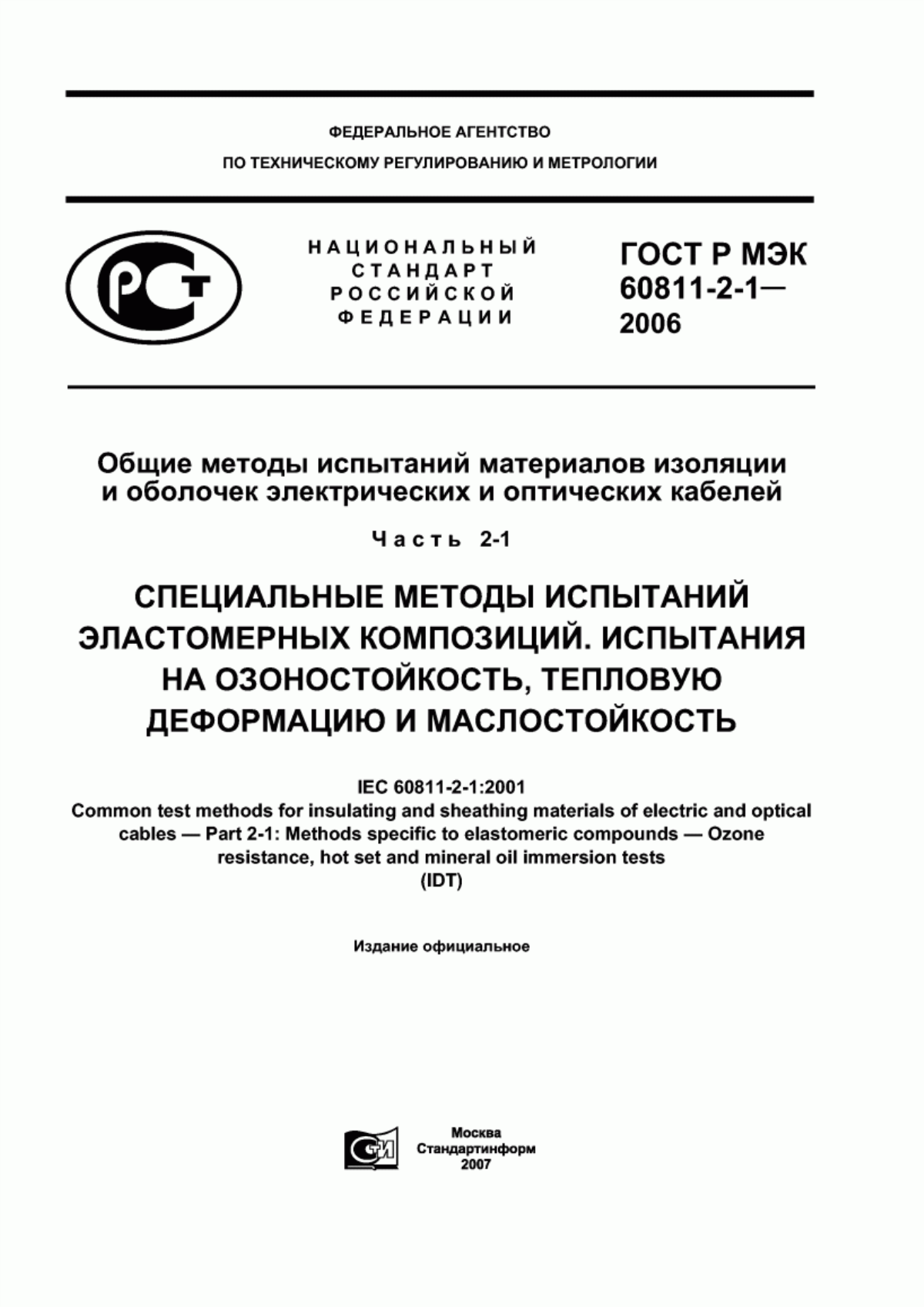 Обложка ГОСТ Р МЭК 60811-2-1-2006 Общие методы испытаний материалов изоляции и оболочек электрических и оптических кабелей. Часть 2-1. Специальные методы испытаний эластомерных композиций. Испытания на озоностойкость, тепловую деформацию и маслостойкость