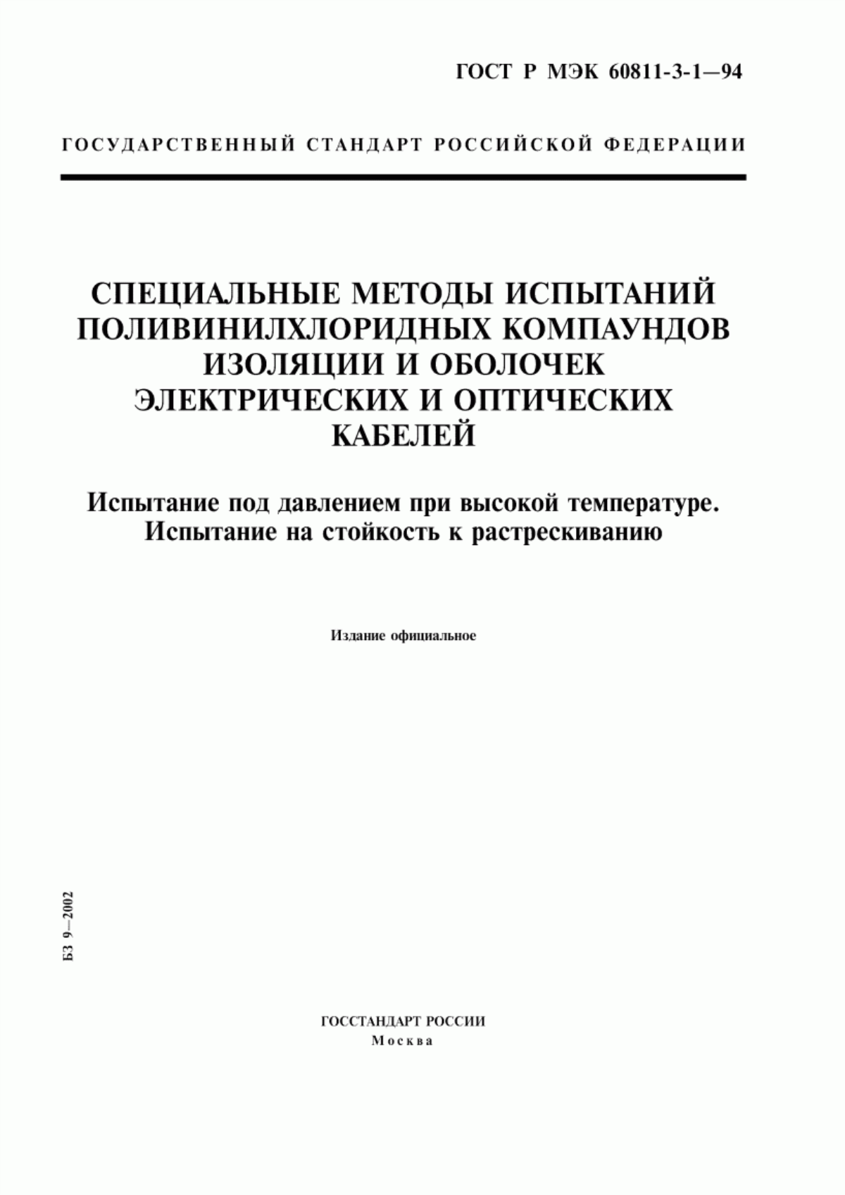 Обложка ГОСТ Р МЭК 60811-3-1-94 Специальные методы испытаний поливинилхлоридных компаундов изоляции и оболочек электрических и оптических кабелей. Испытание под давлением при высокой температуре. Испытание на стойкость к растрескиванию