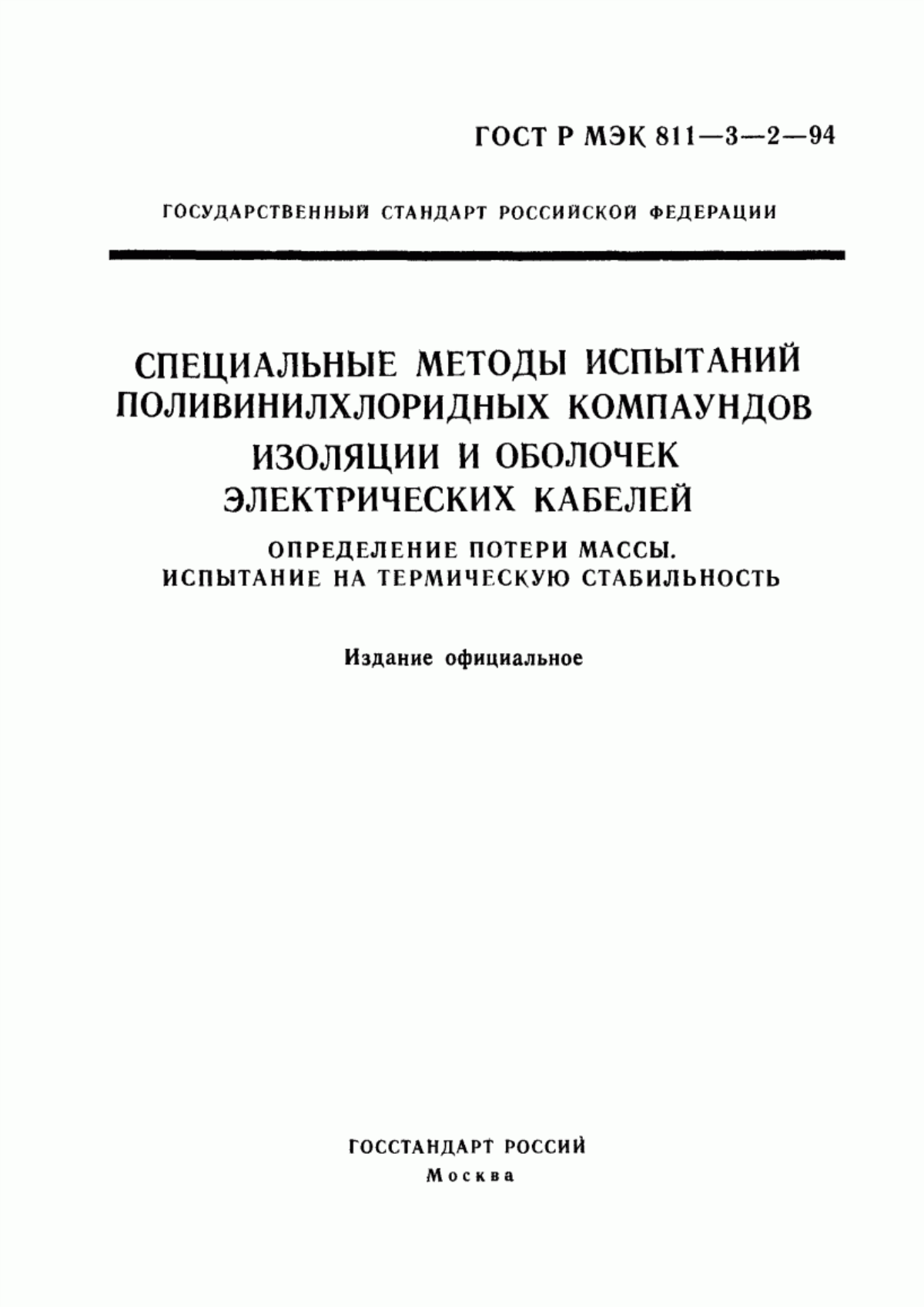 Обложка ГОСТ Р МЭК 60811-3-2-94 Специальные методы испытаний поливинилхлоридных компаундов изоляции и оболочек электрических кабелей. Определение потери массы. Испытание на термическую стабильность