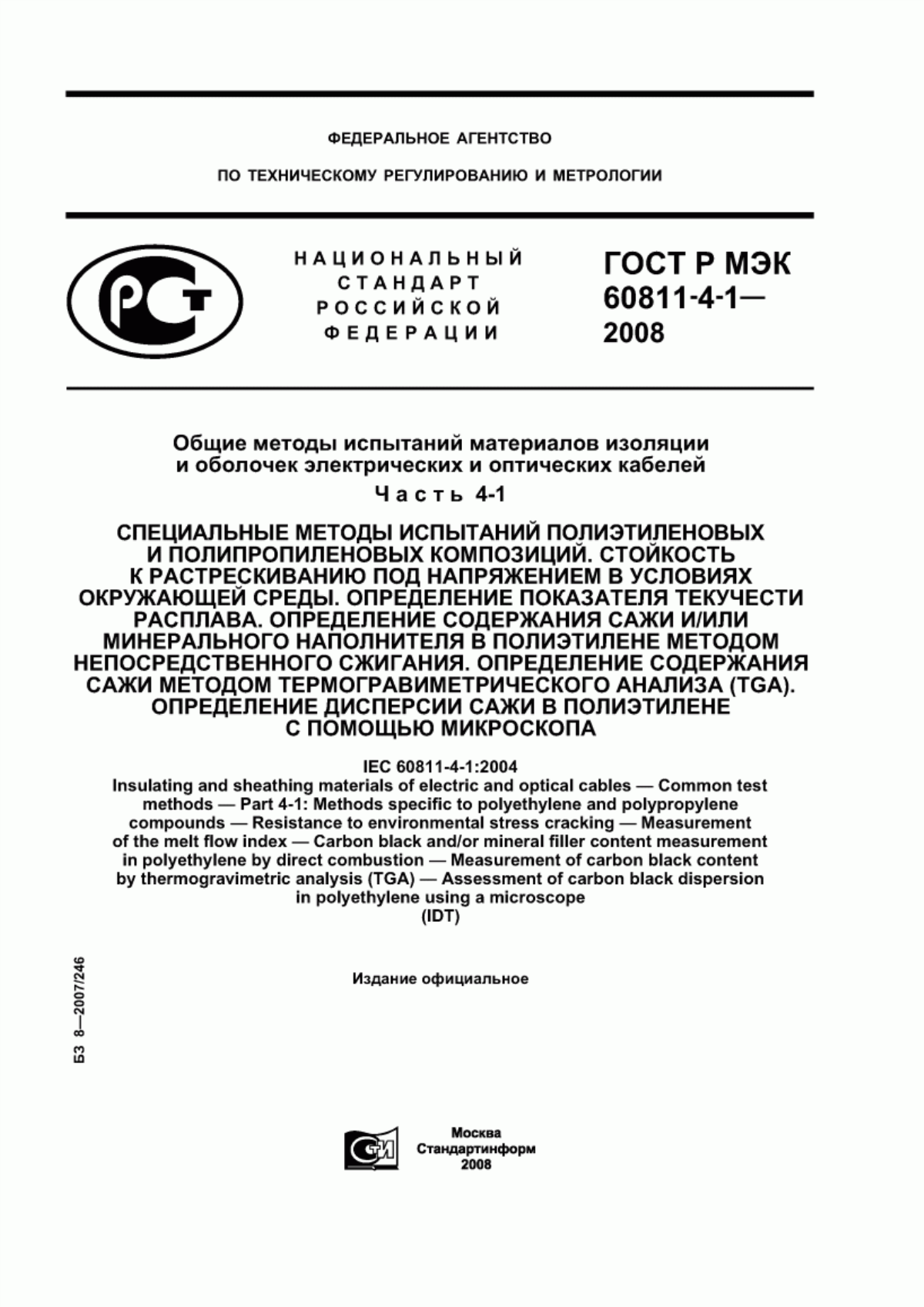 Обложка ГОСТ Р МЭК 60811-4-1-2008 Общие методы испытаний материалов изоляции и оболочек электрических и оптических кабелей. Часть 4-1. Специальные методы испытаний полиэтиленовых и полипропиленовых композиций. Стойкость к растрескиванию под напряжением в условиях окружающей среды. Определение показателя текучести расплава. Определение содержания сажи и/или минерального наполнителя в полиэтилене методом непосредственного сжигания. Определение содержания сажи методом термогравиметрического анализа (TGA). Определение дисперсии сажи в полиэтилене с помощью микроскопа