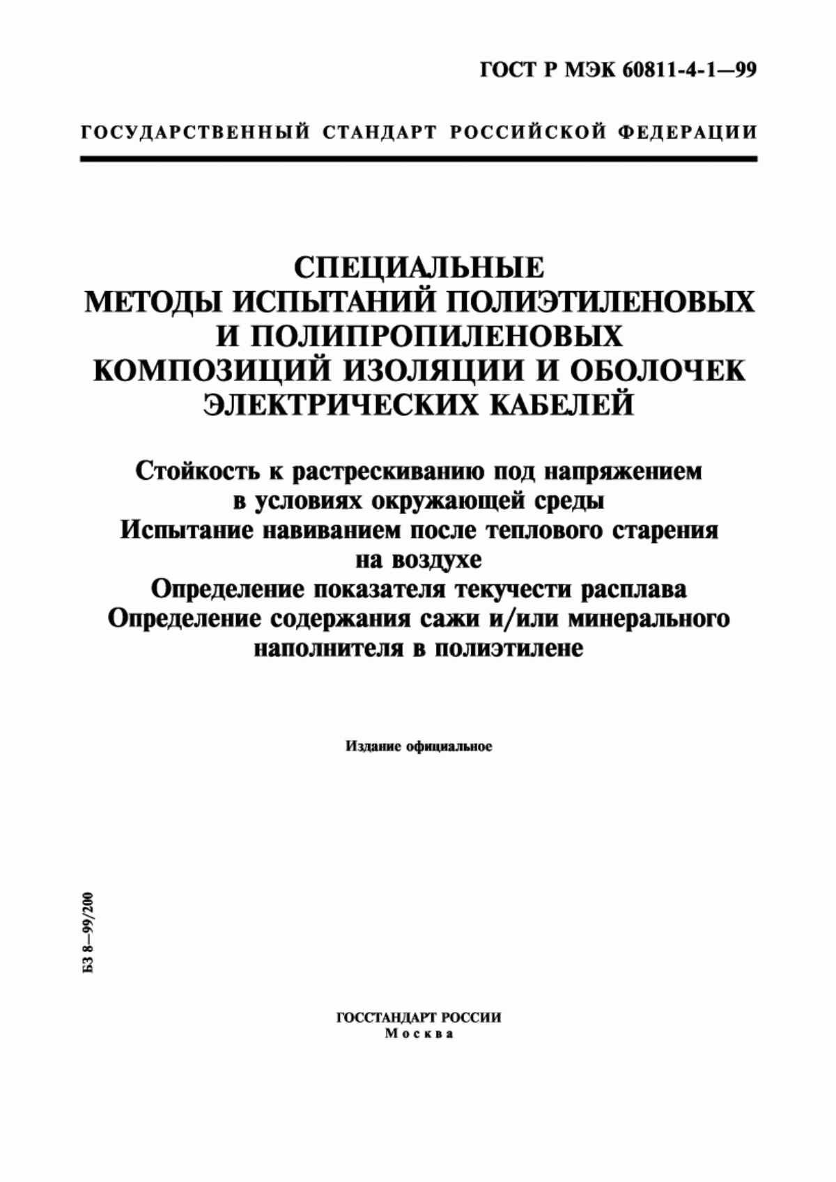 Обложка ГОСТ Р МЭК 60811-4-1-99 Специальные методы испытаний полиэтиленовых и полипропиленовых композиций изоляции и оболочек электрических кабелей. Стойкость к растрескиванию под напряжением в условиях окружающей среды. Испытание навиванием после теплового старения на воздухе. Определение показателя текучести расплава. Определение содержания сажи и/или минерального наполнителя в полиэтилене