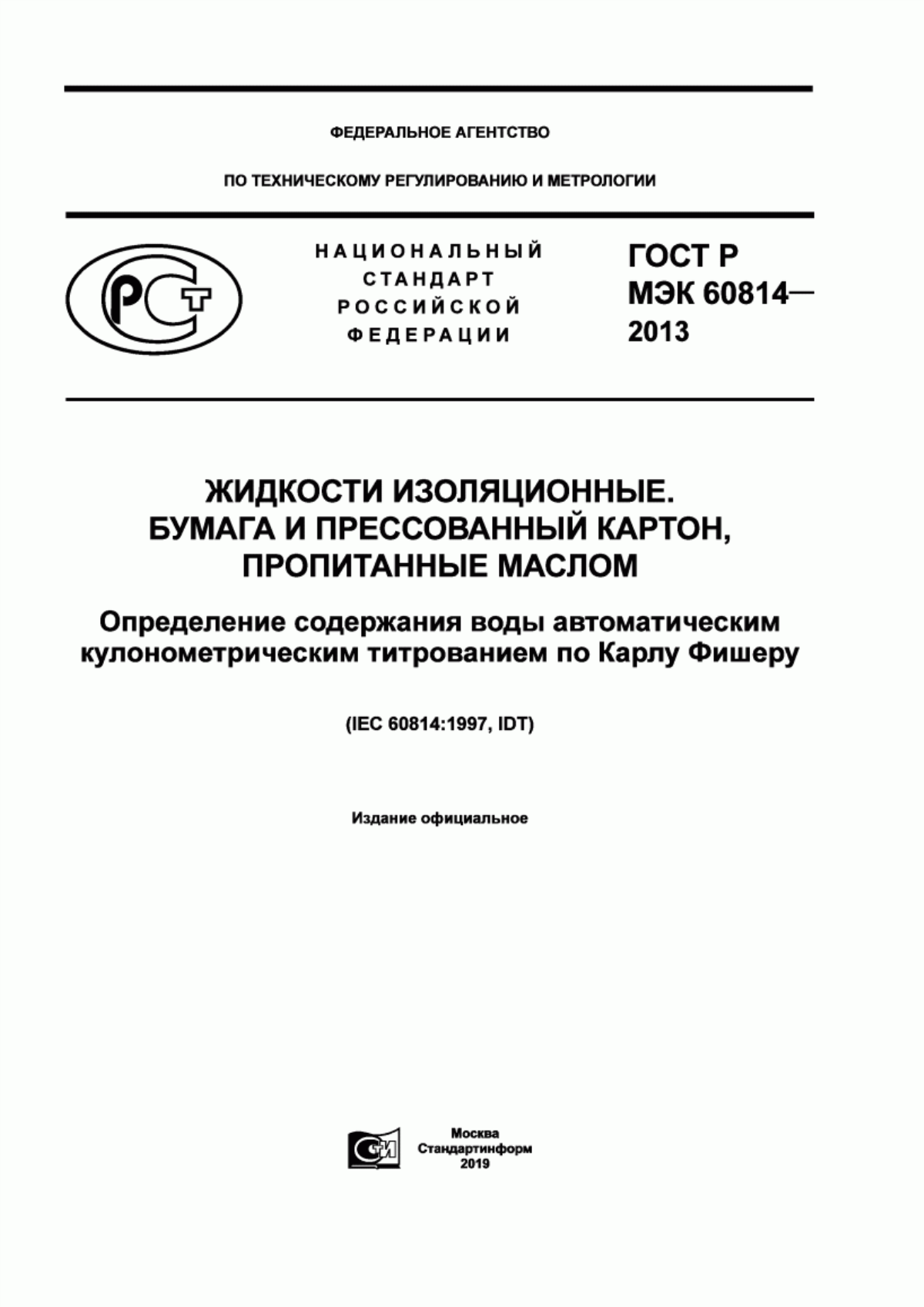 Обложка ГОСТ Р МЭК 60814-2013 Жидкости изоляционные. Бумага и прессованный картон, пропитанные маслом. Определение содержания воды автоматическим кулонометрическим титрованием по Карлу Фишеру