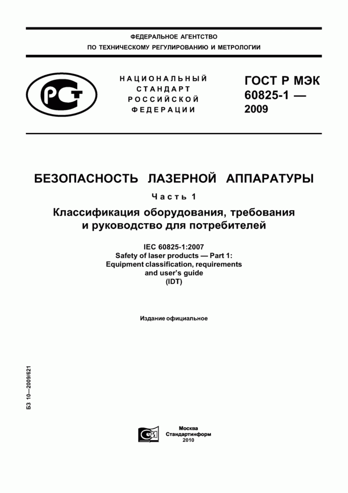 Обложка ГОСТ Р МЭК 60825-1-2009 Безопасность лазерной аппаратуры. Часть 1. Классификация оборудования, требования и руководство для потребителей